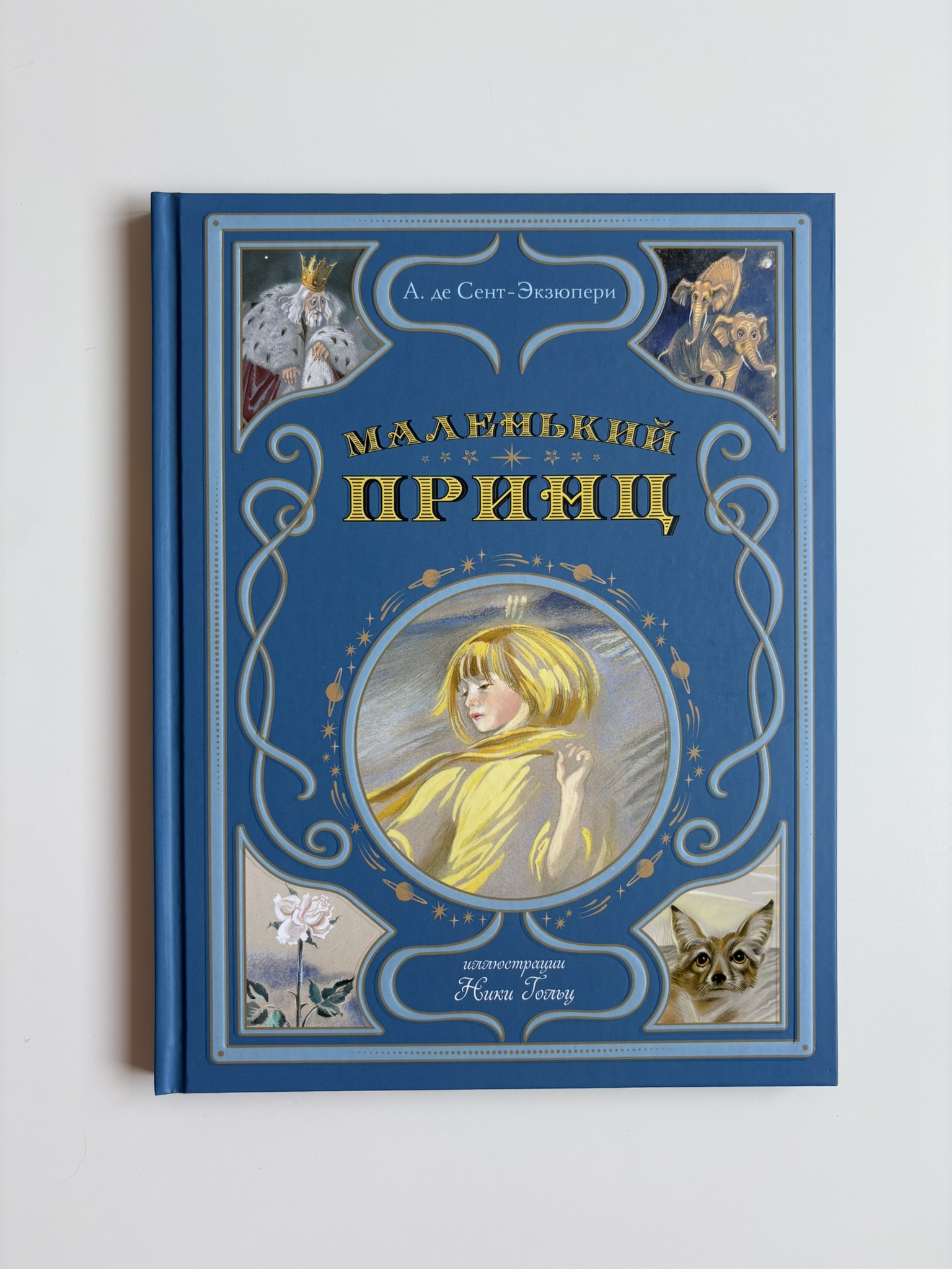 Маленький принц (ил. Н. Гольц)