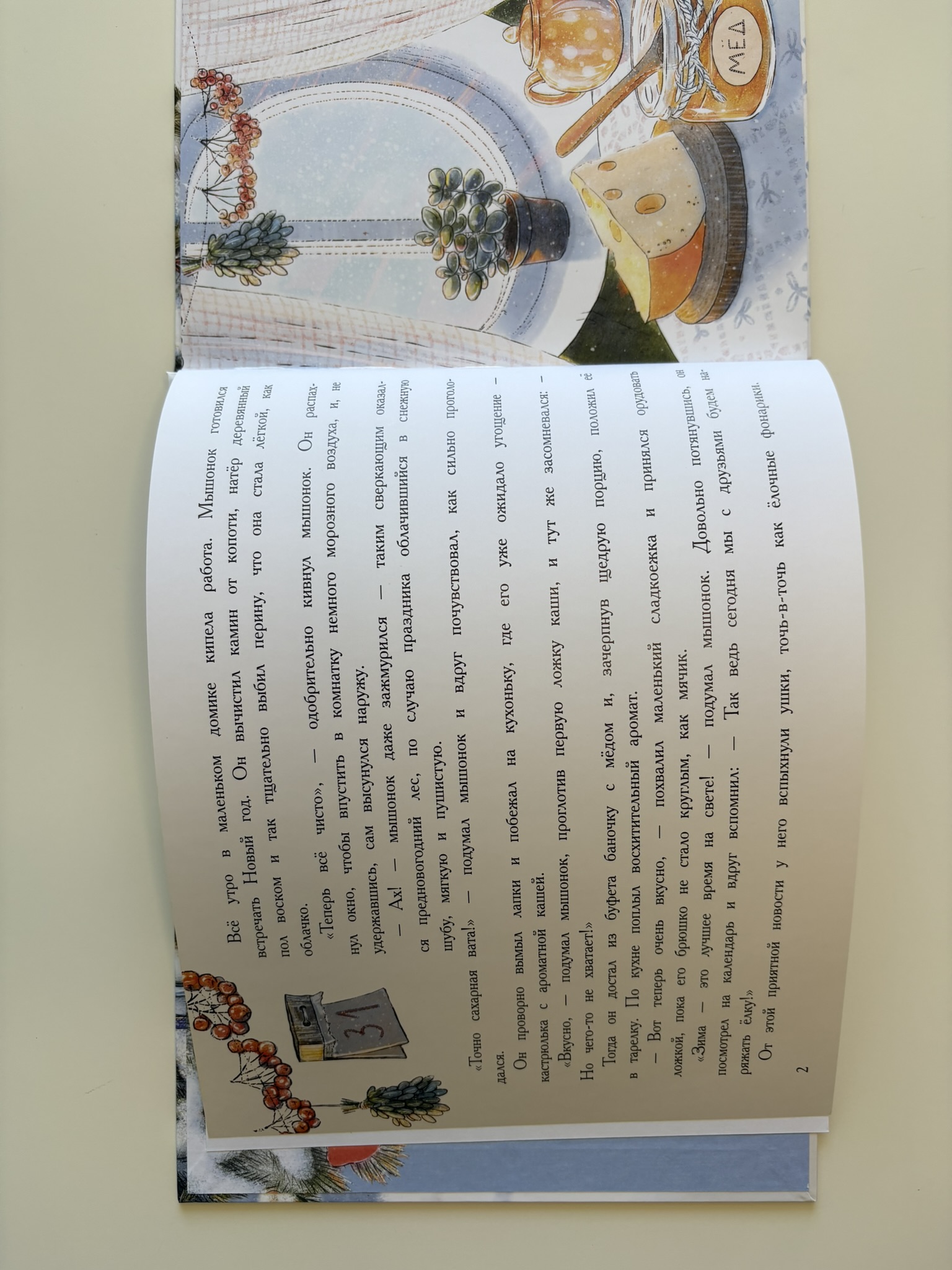 Новый год в домике Мышонка. Ароматная книга