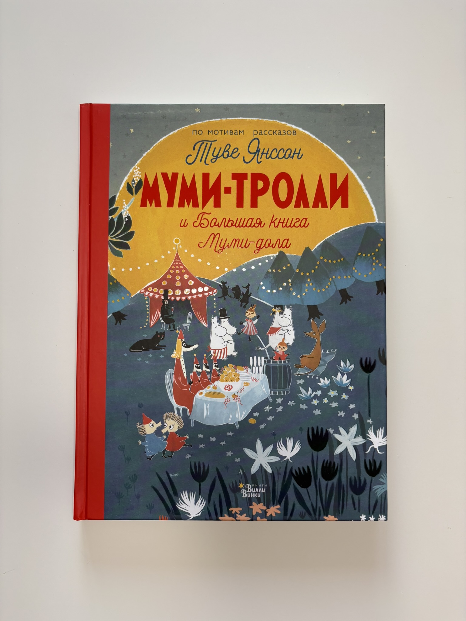 Муми-тролли и Большая книга Муми-дола