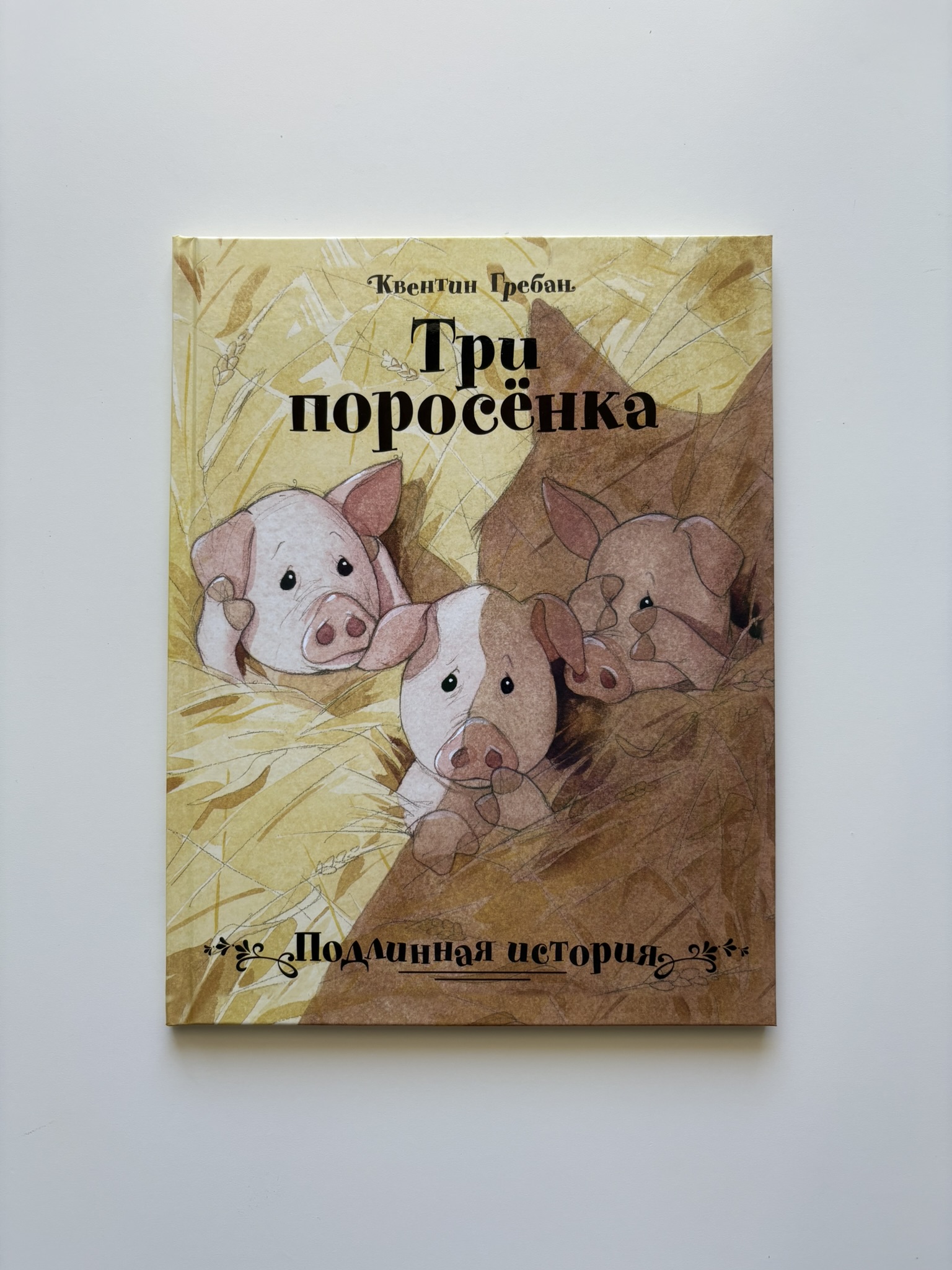 Три поросенка. Подлинная история