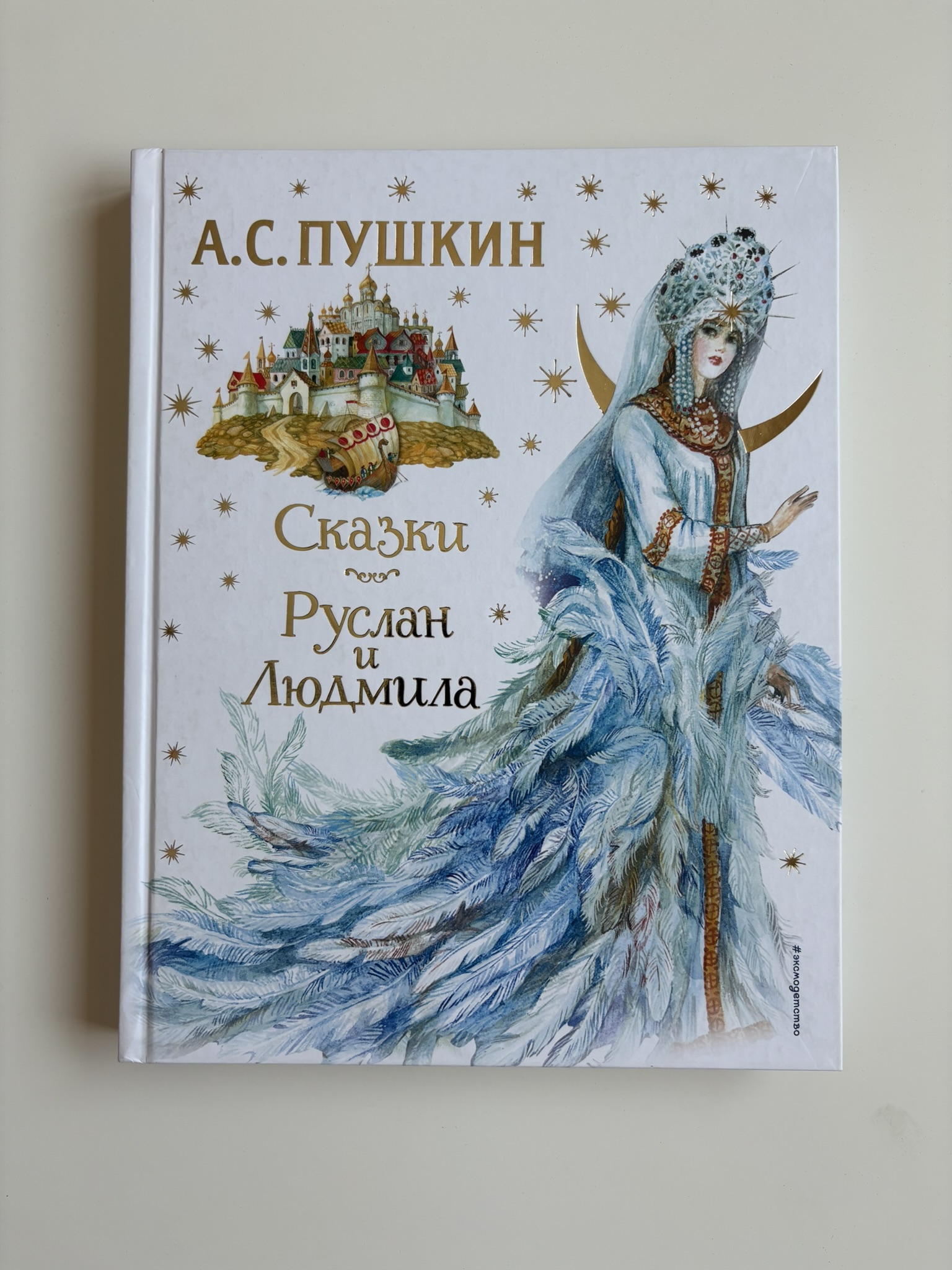 Сказки. Руслан и Людмила
