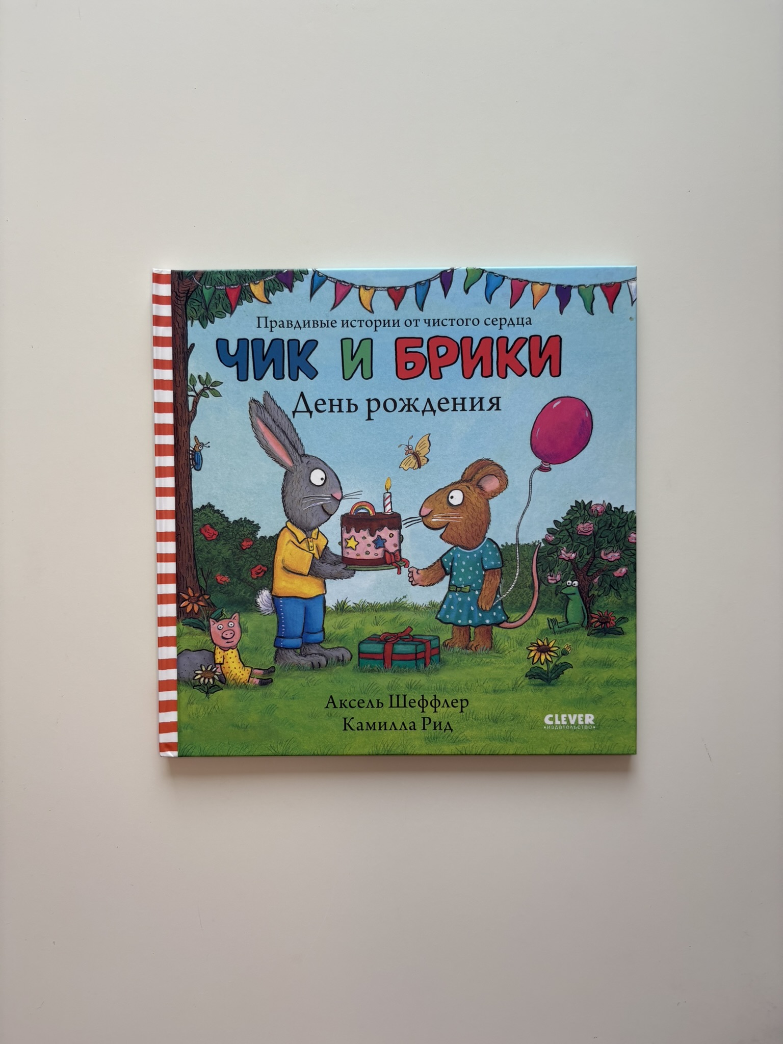 Чик и Брики. День рождения