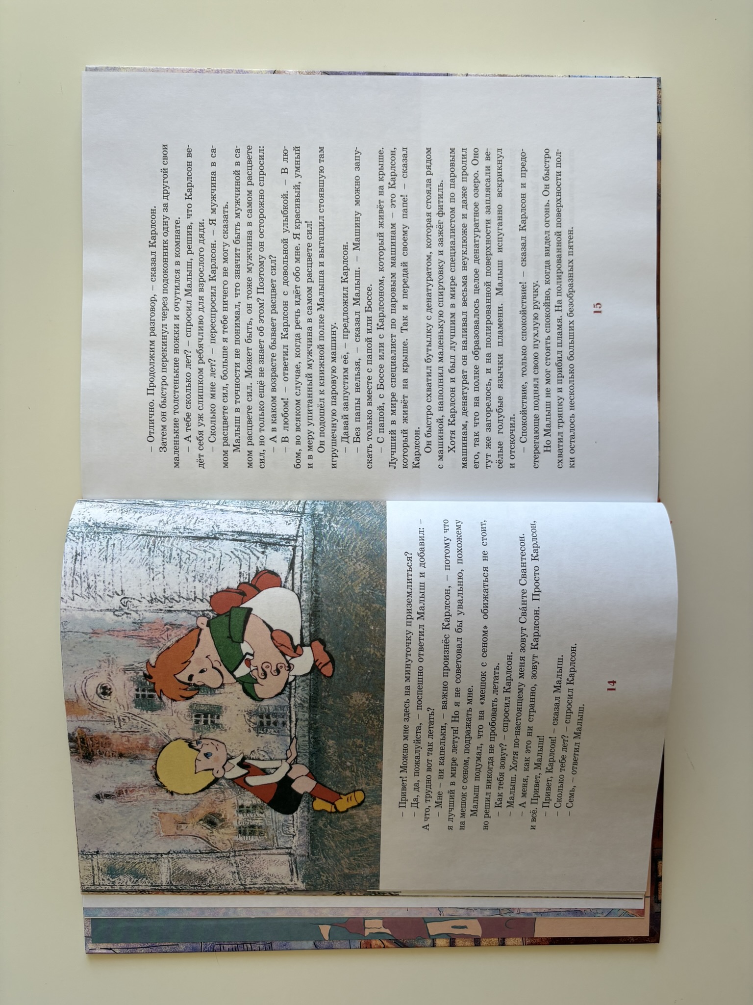 Малыш и Карлсон, который живёт на крыше