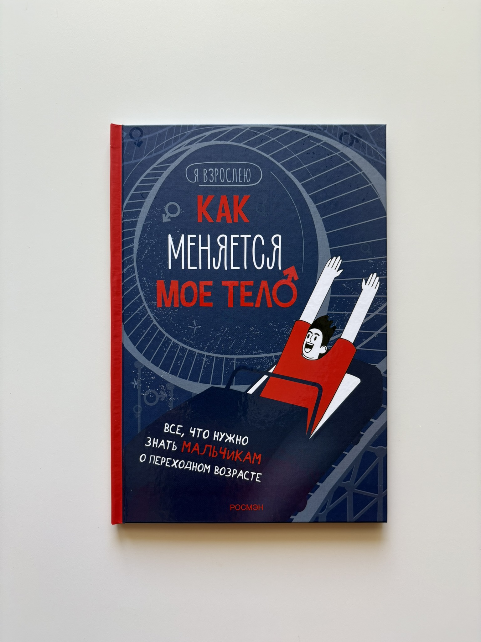 Как меняется мое тело. Все, что нужно знать мальчикам о переходном возрасте