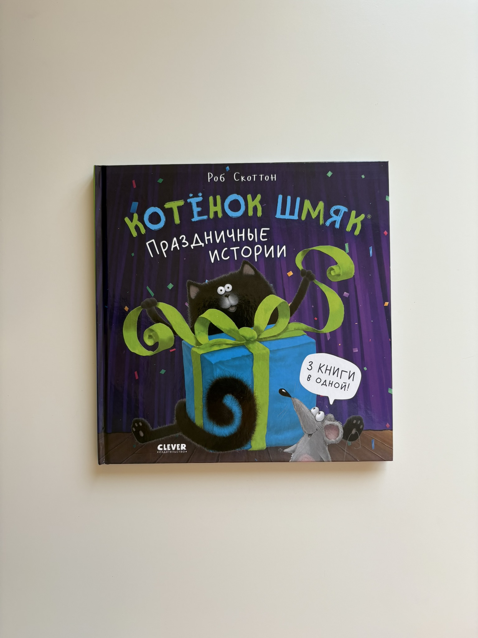 Котенок Шмяк. Праздничные истории