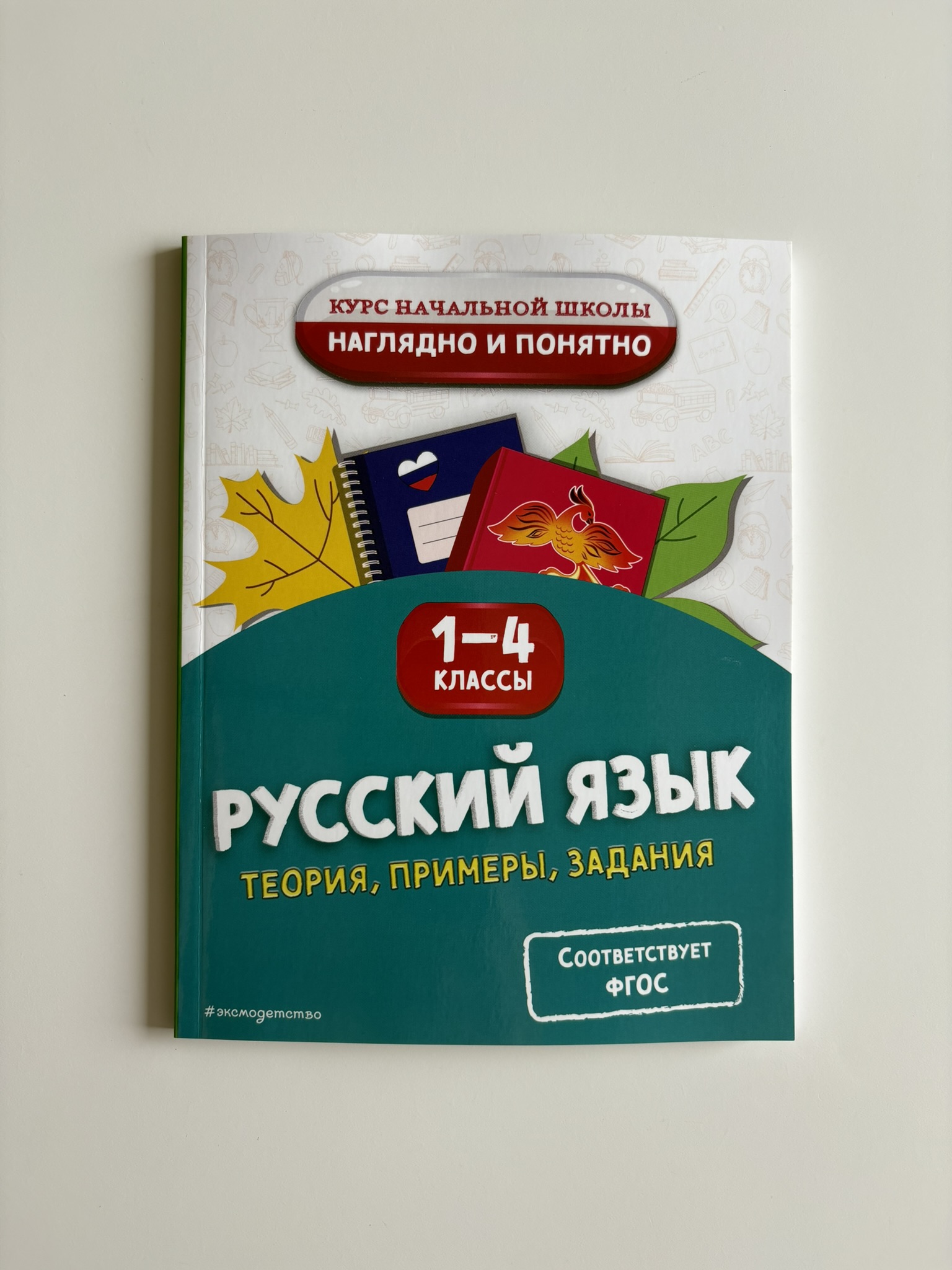 Русский язык. Теория, примеры, задания. 1-4 классы