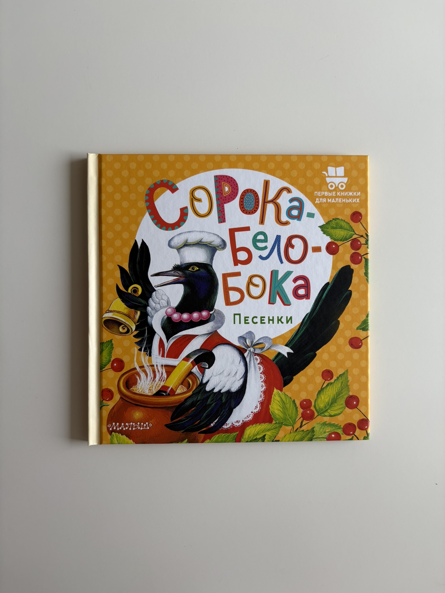 Сорока-Белобока. Песенки