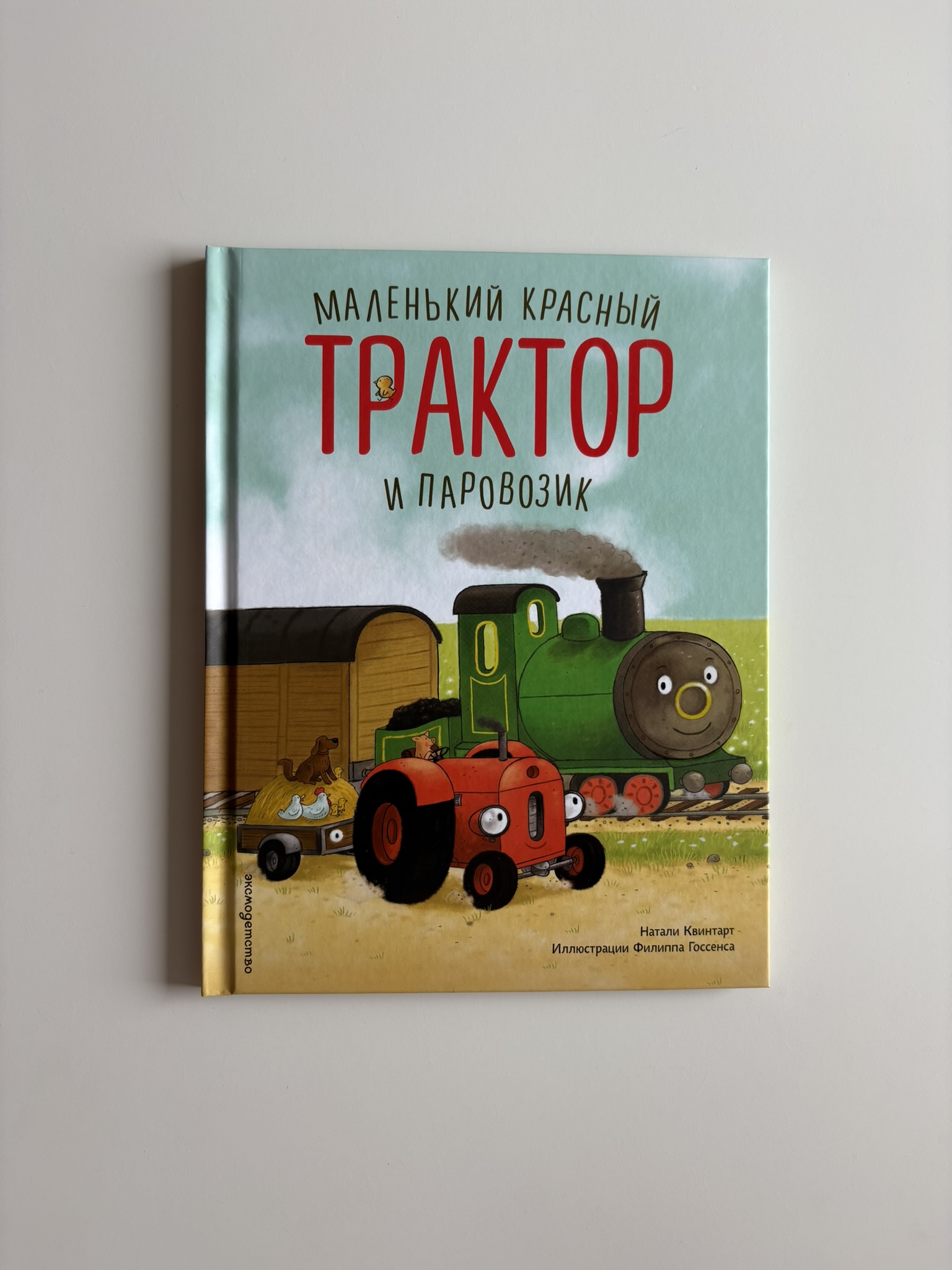 Маленький красный Трактор и паровозик