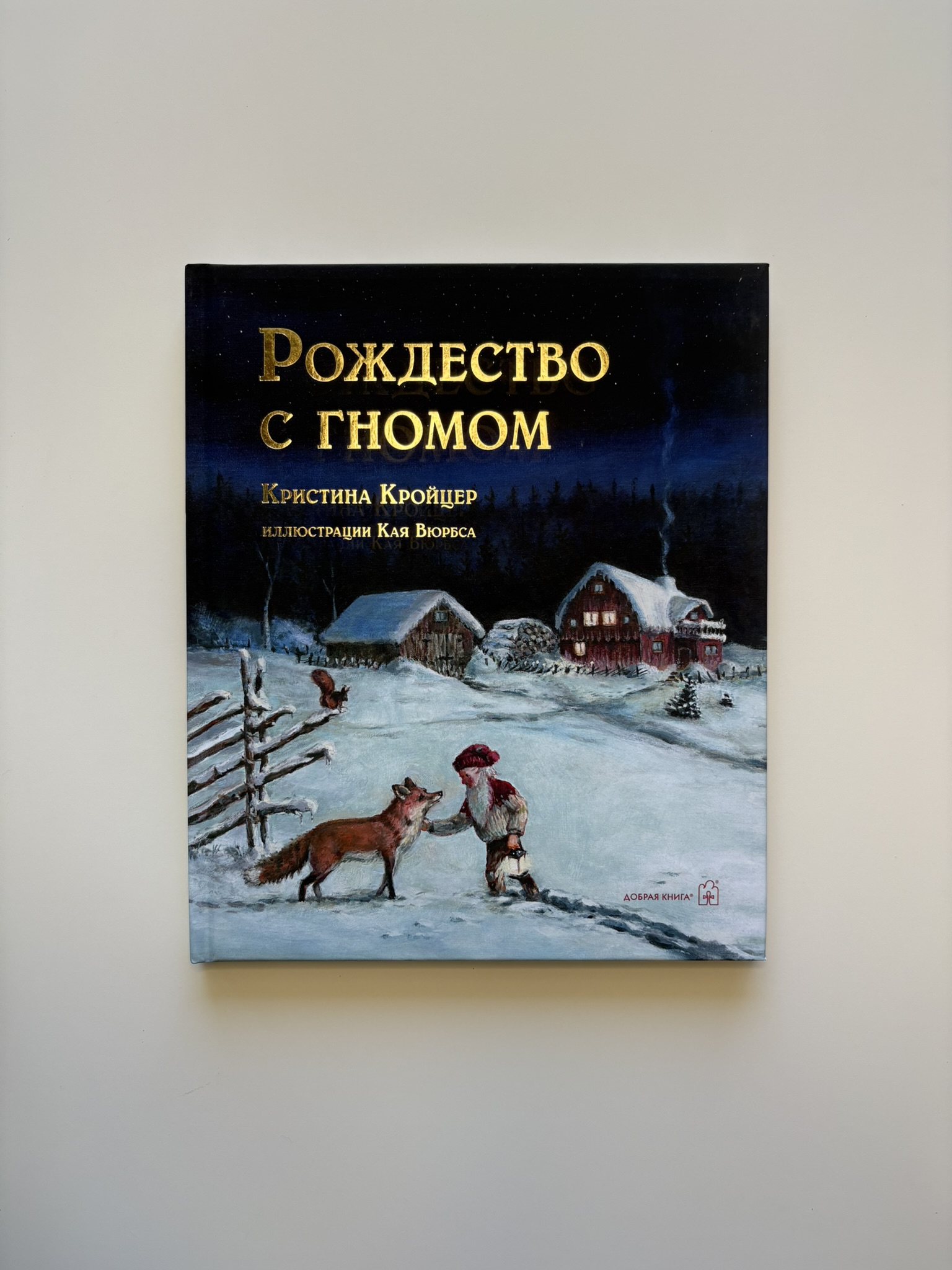 Рождество с гномом