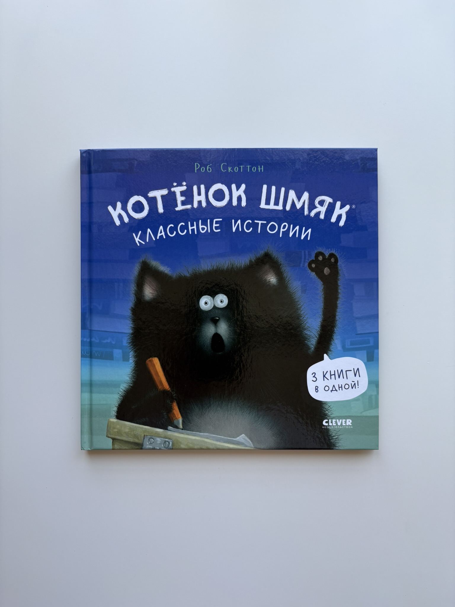 Котенок Шмяк. Классные истории