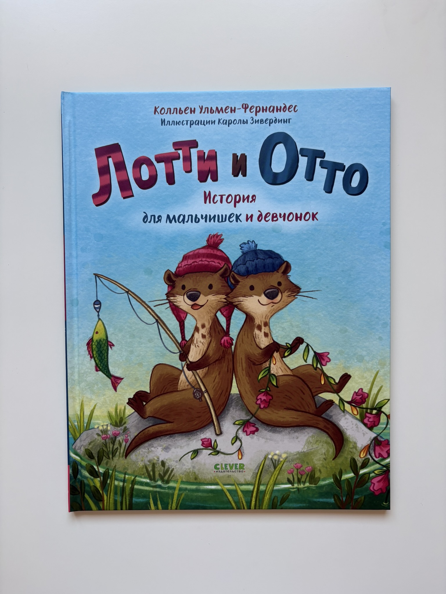 Лотти и Отто. История для мальчишек и девчонок