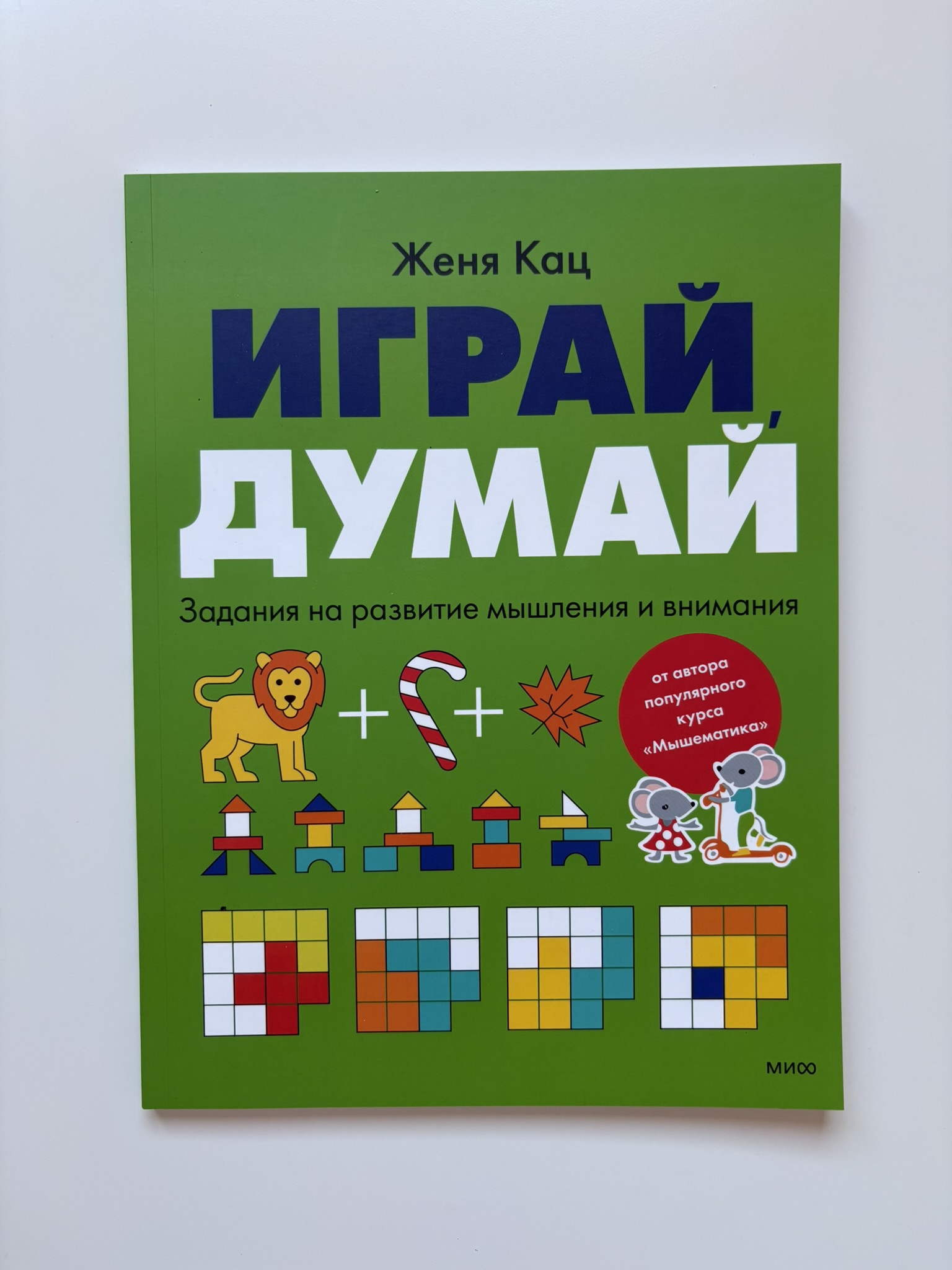 Играй, думай. Задания на развитие мышления и внимания