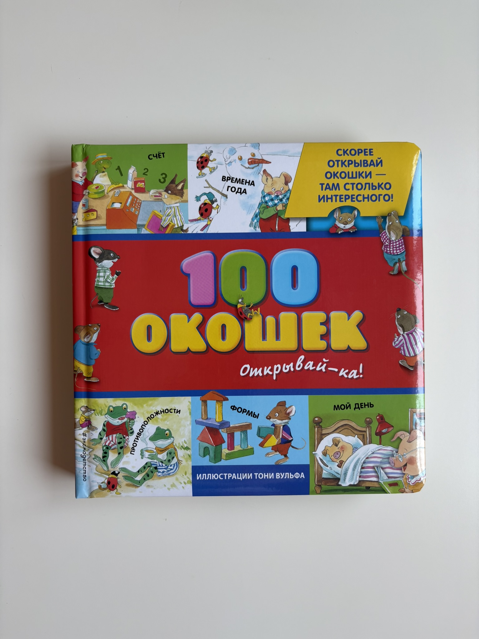 3+ 100 окошек - открывай-ка!