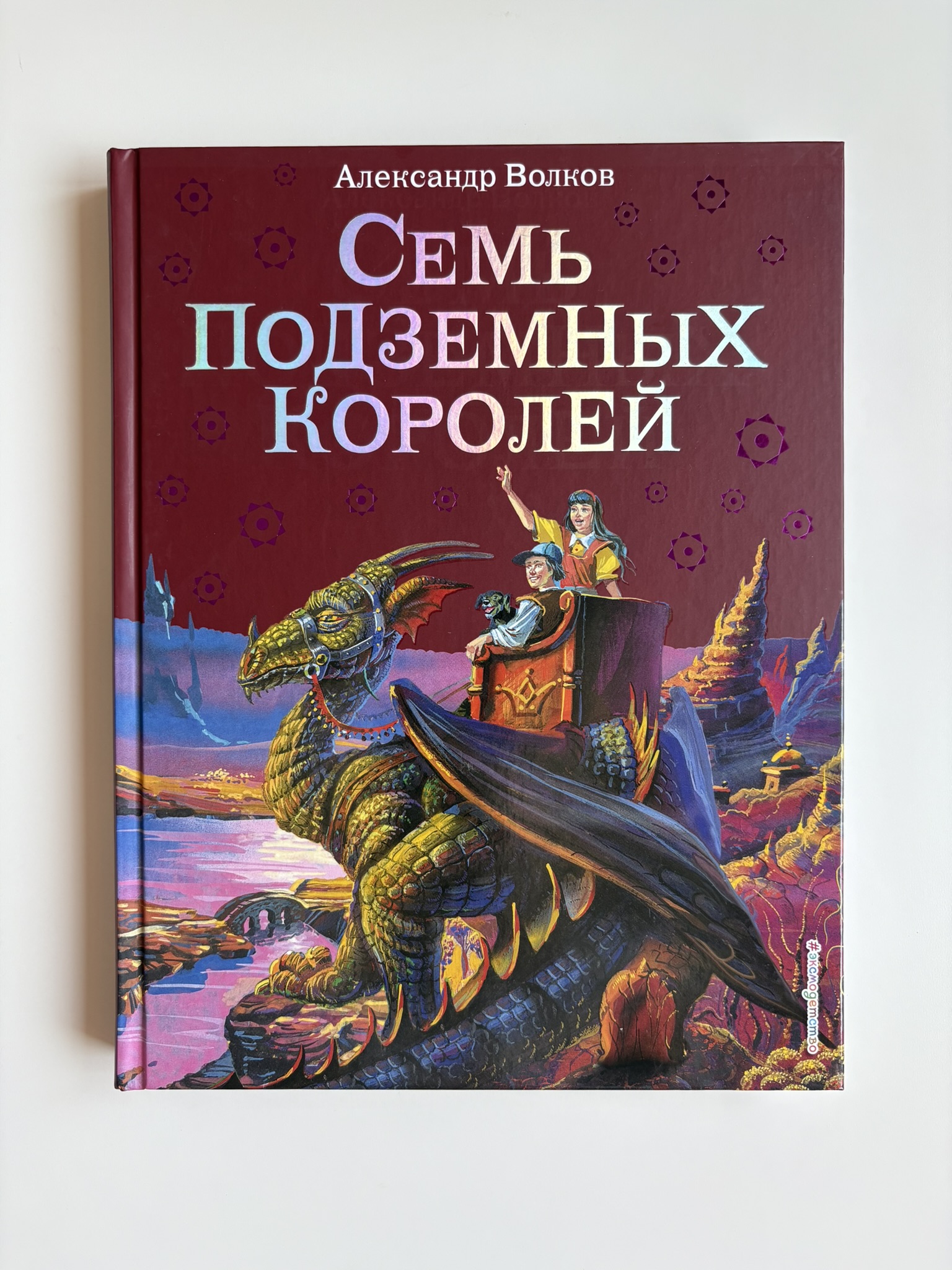 Семь подземных королей