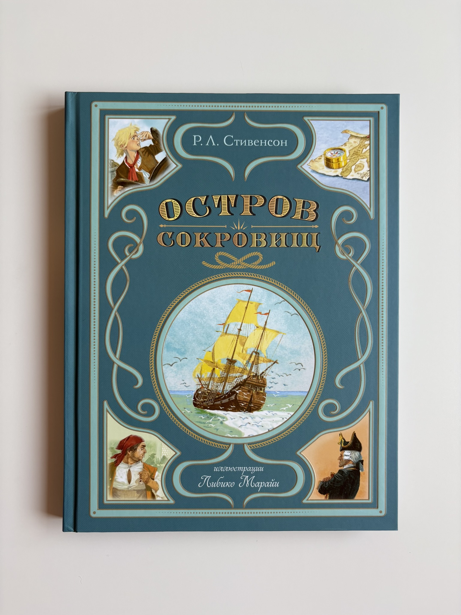 Остров сокровищ (ил. Л. Марайи)