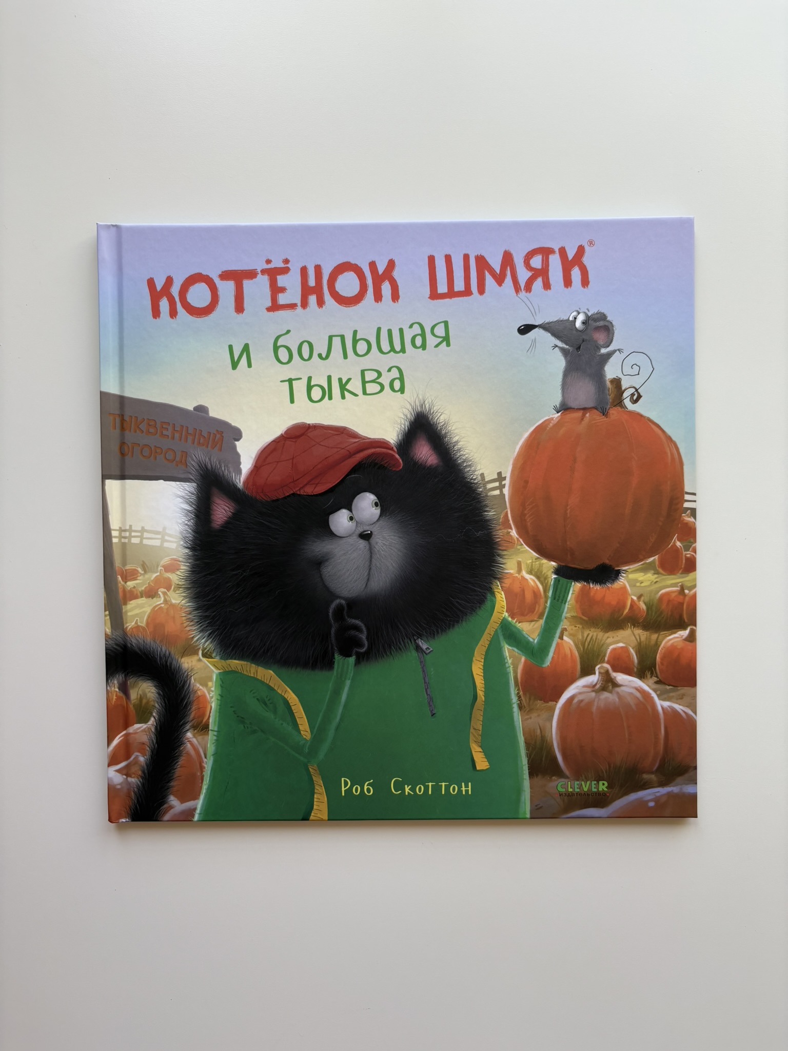 Котенок Шмяк и большая тыква