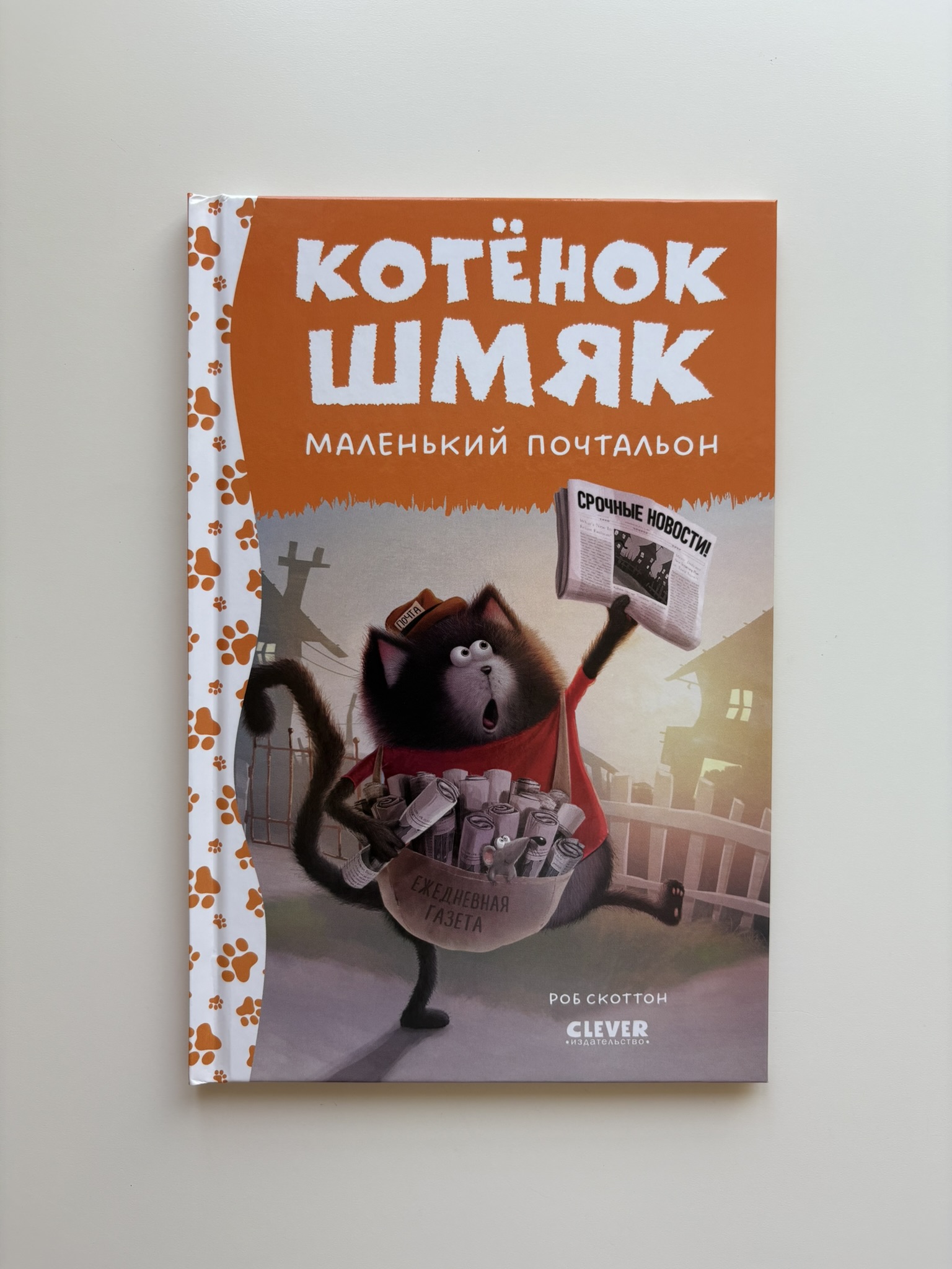 Котенок Шмяк - маленький почтальон
