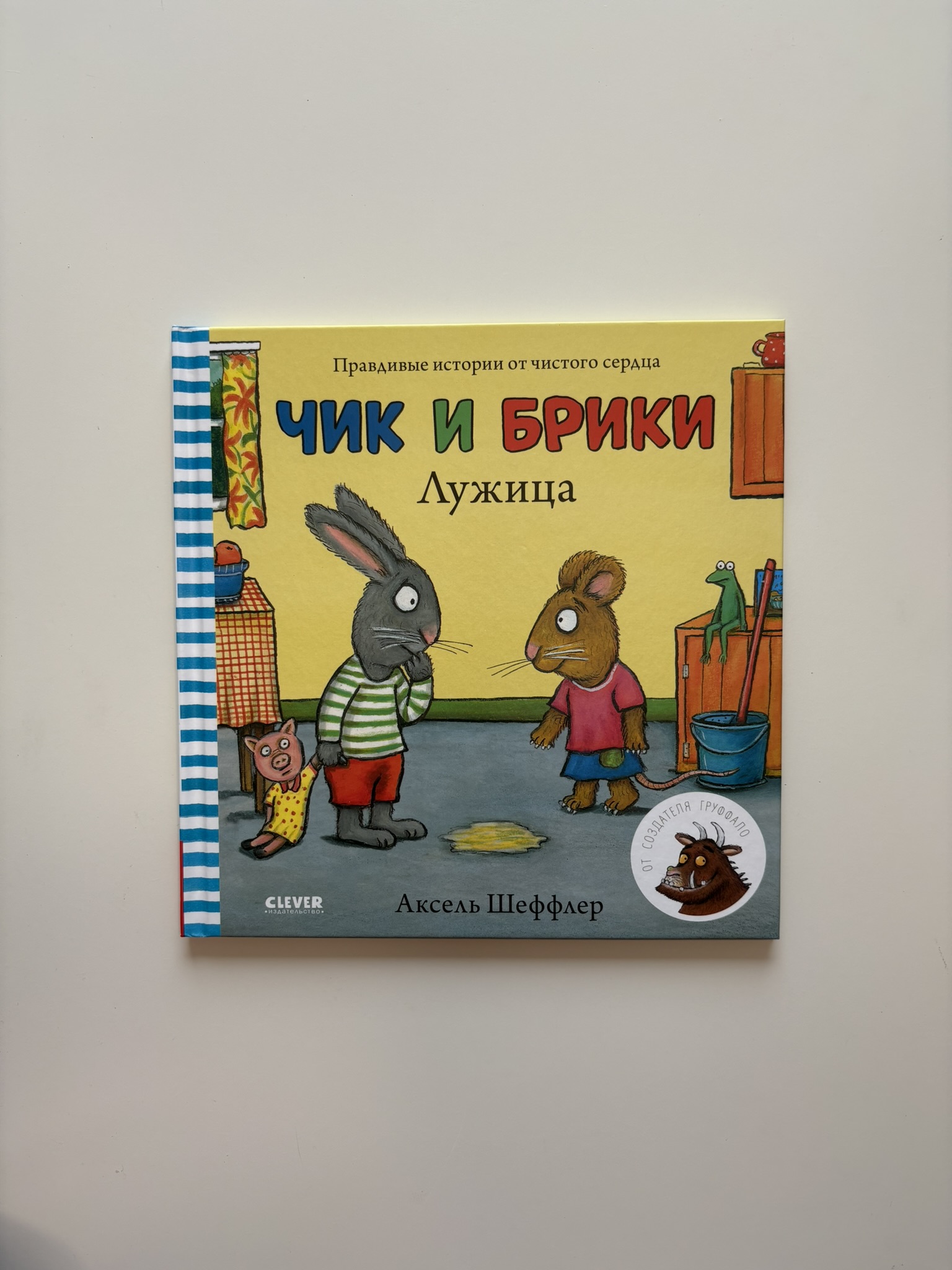 Чик и Брики. Лужица