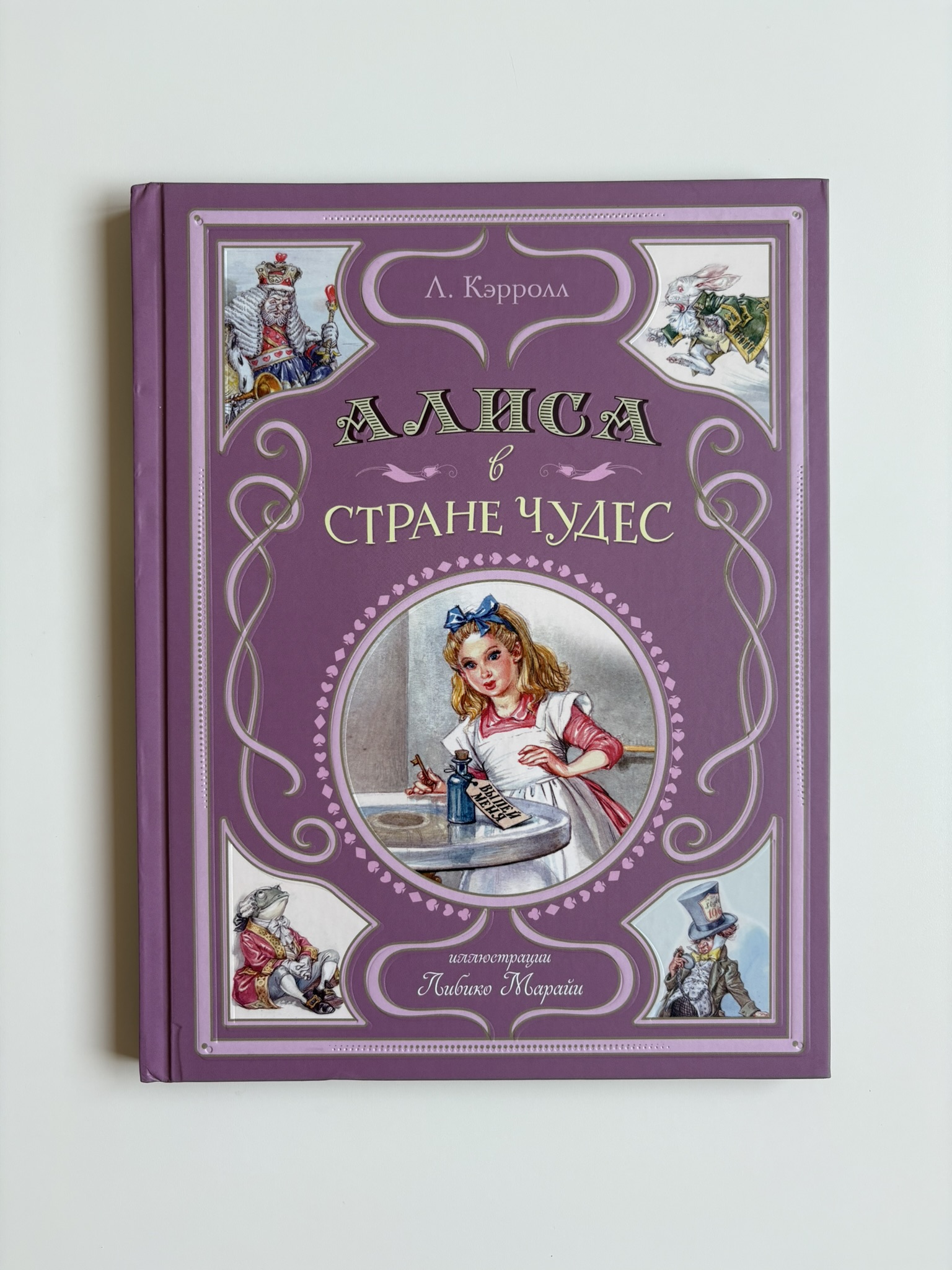 Алиса в Стране чудес (ил. Л. Марайи)