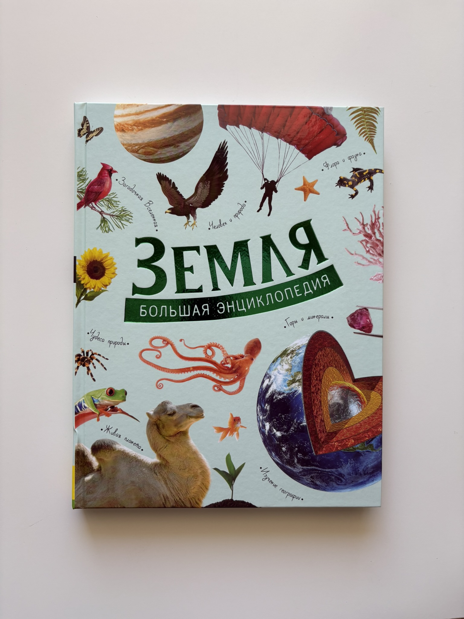 Земля. Большая энциклопедия