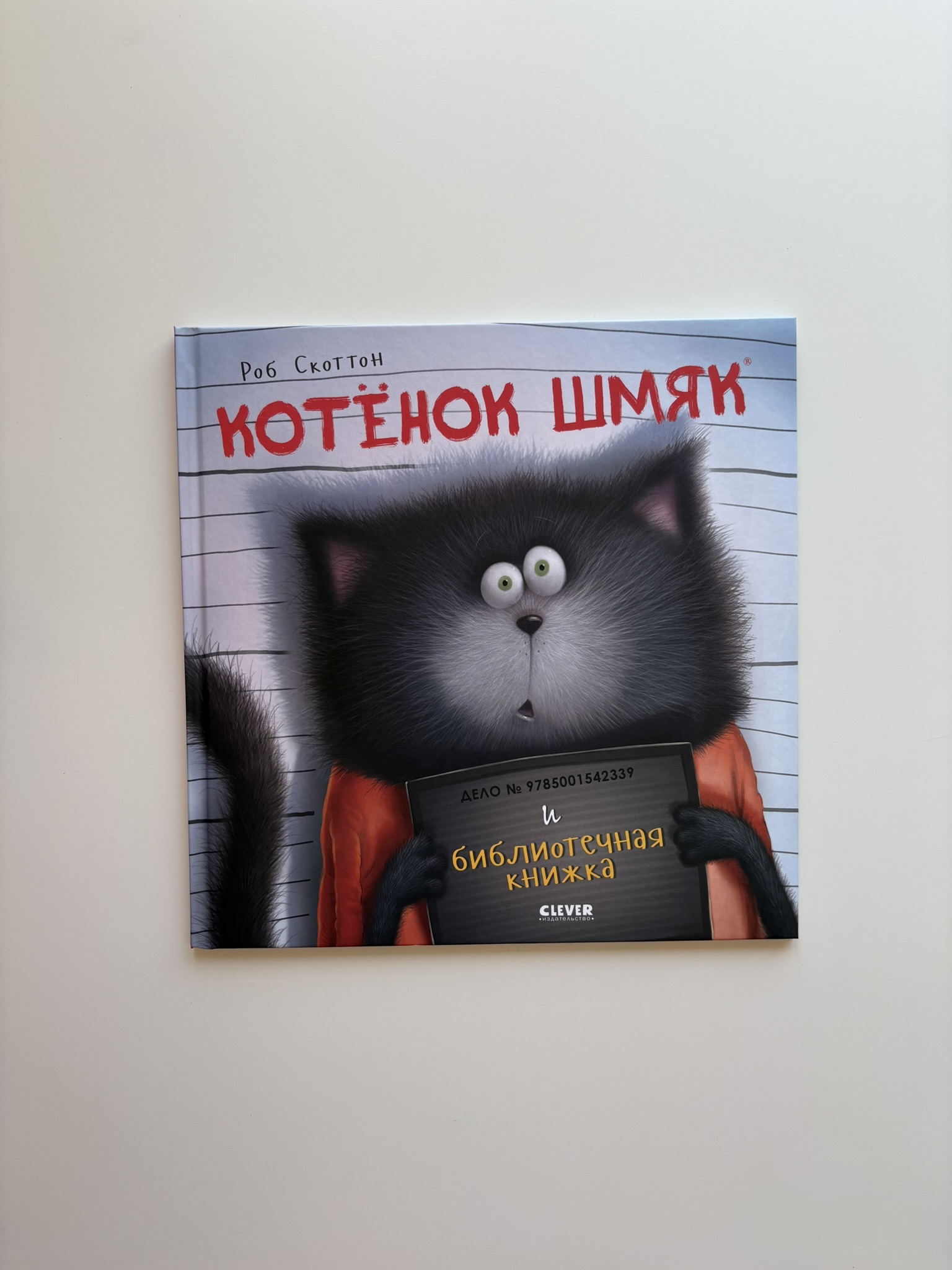 Котенок Шмяк и библиотечная книжка