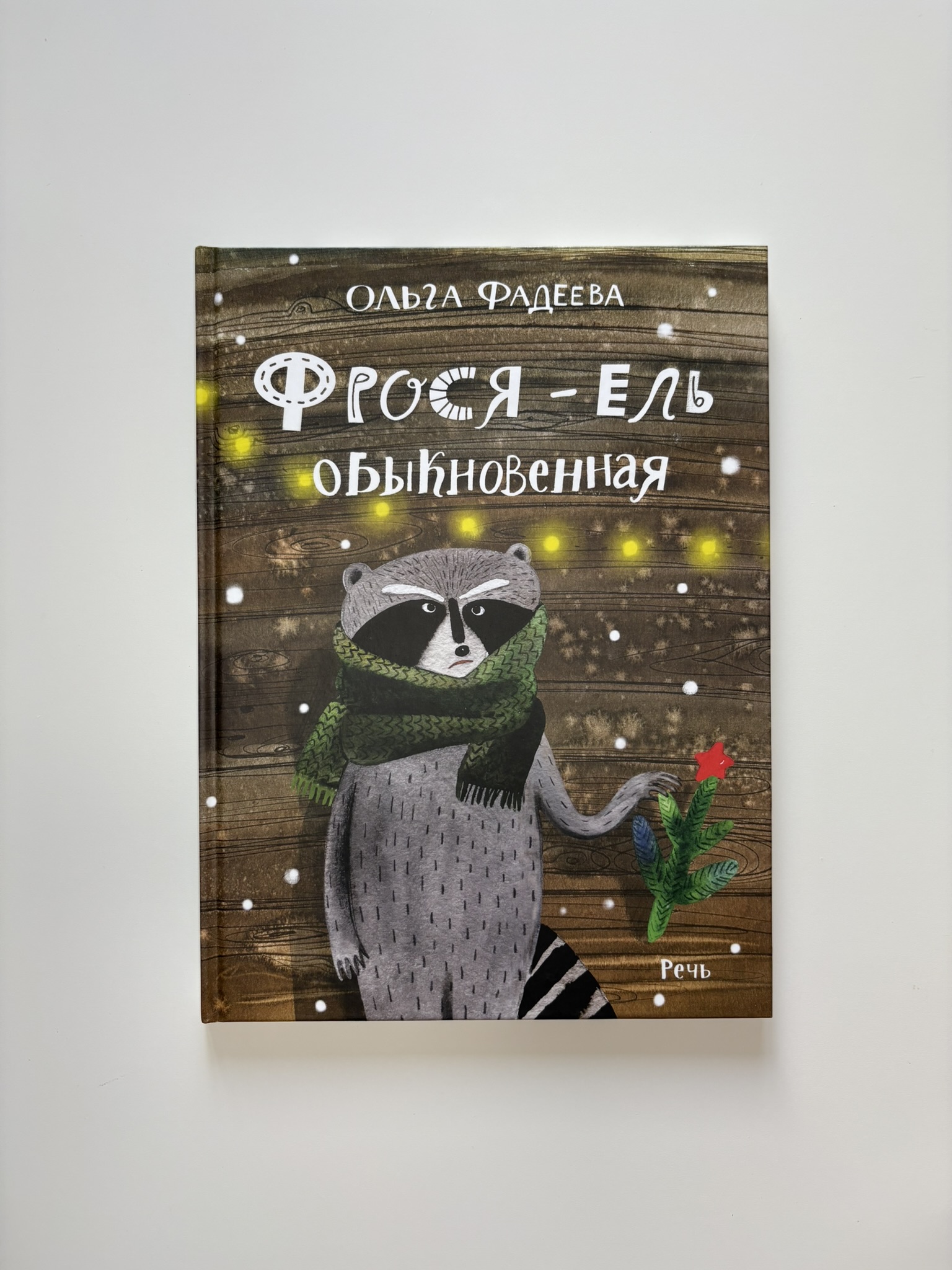 Фрося - ель обыкновенная