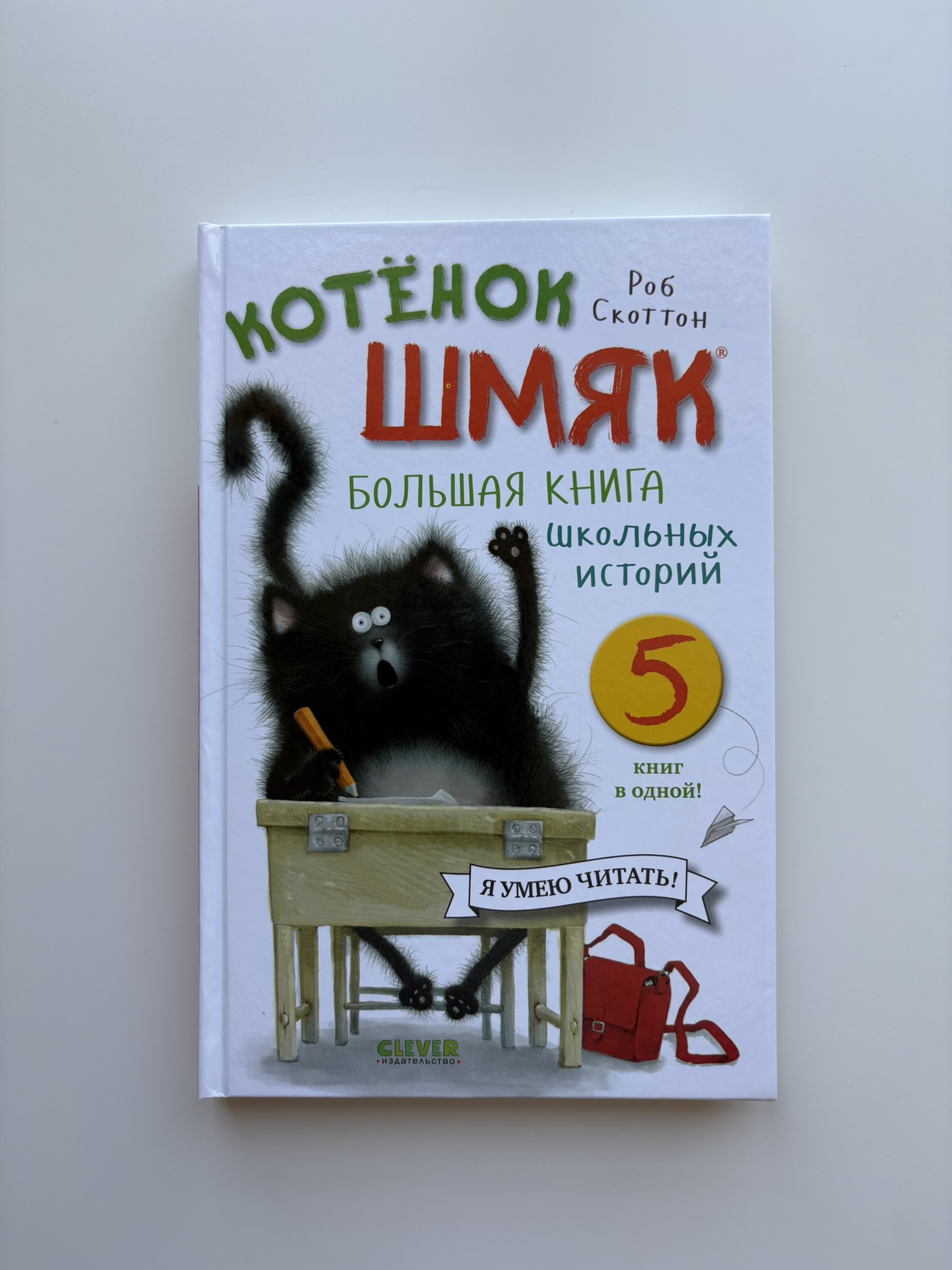Котенок Шмяк. Большая книга школьных историй