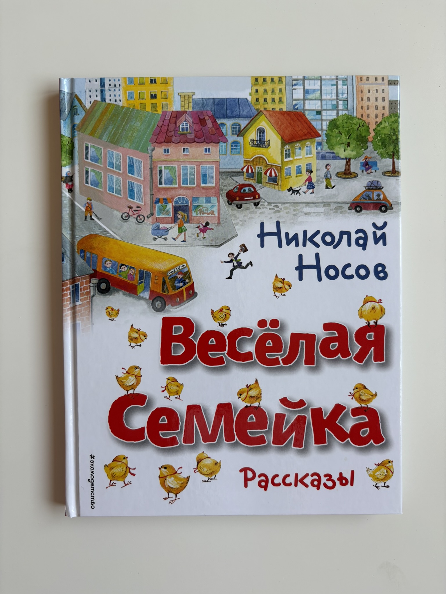 Весёлая семейка. Рассказы