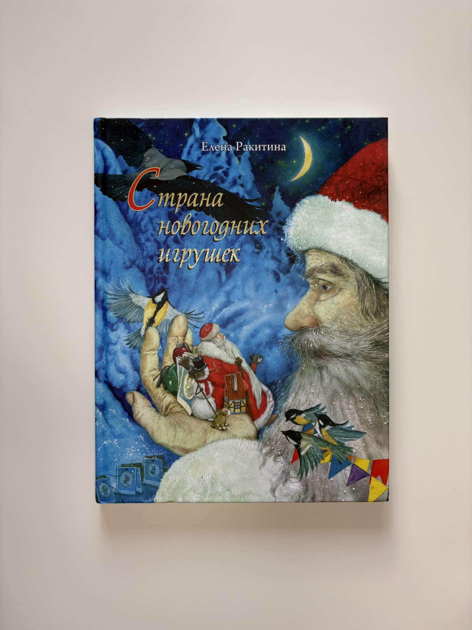 Страна новогодних игрушек