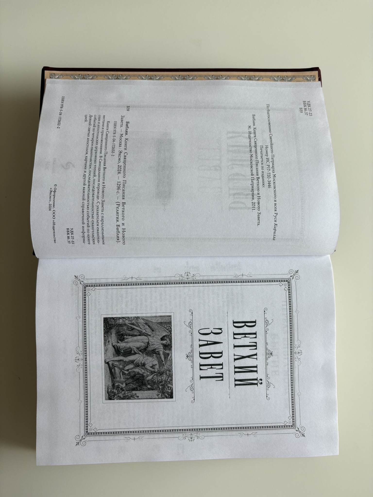 Библия. Ветхий и Новый Завет