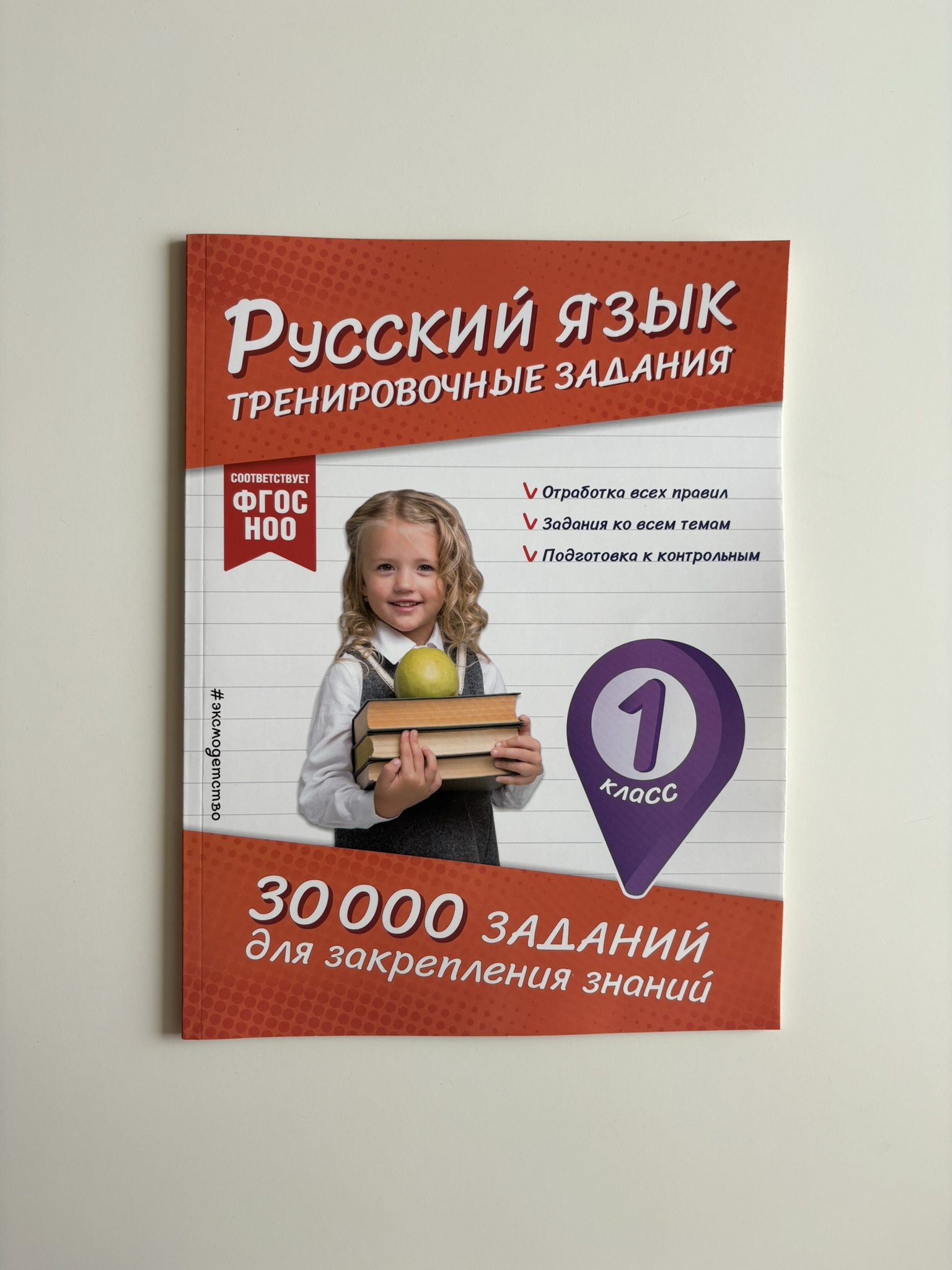 Русский язык. Тренировочные задания. 1 класс