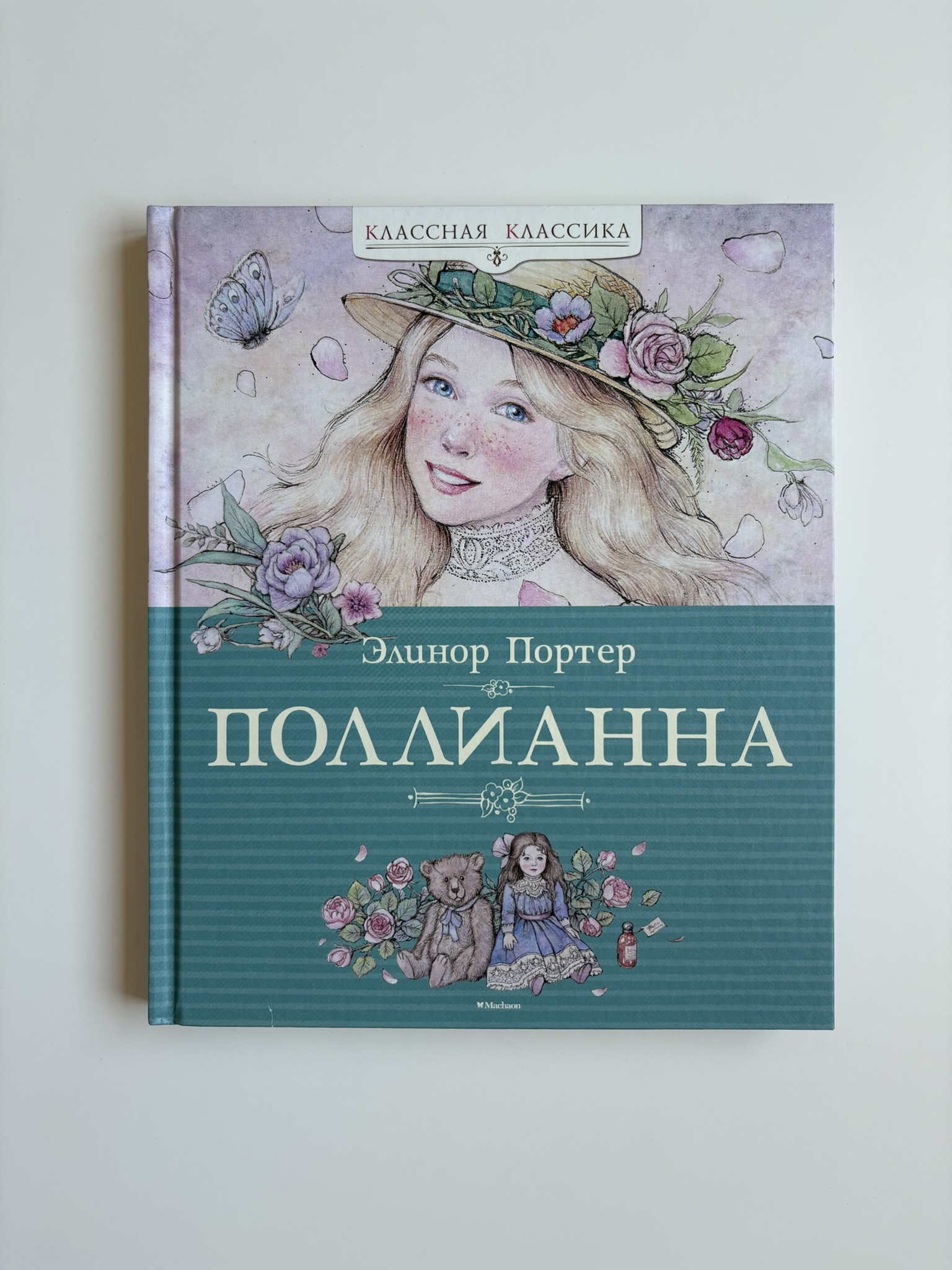 Поллианна