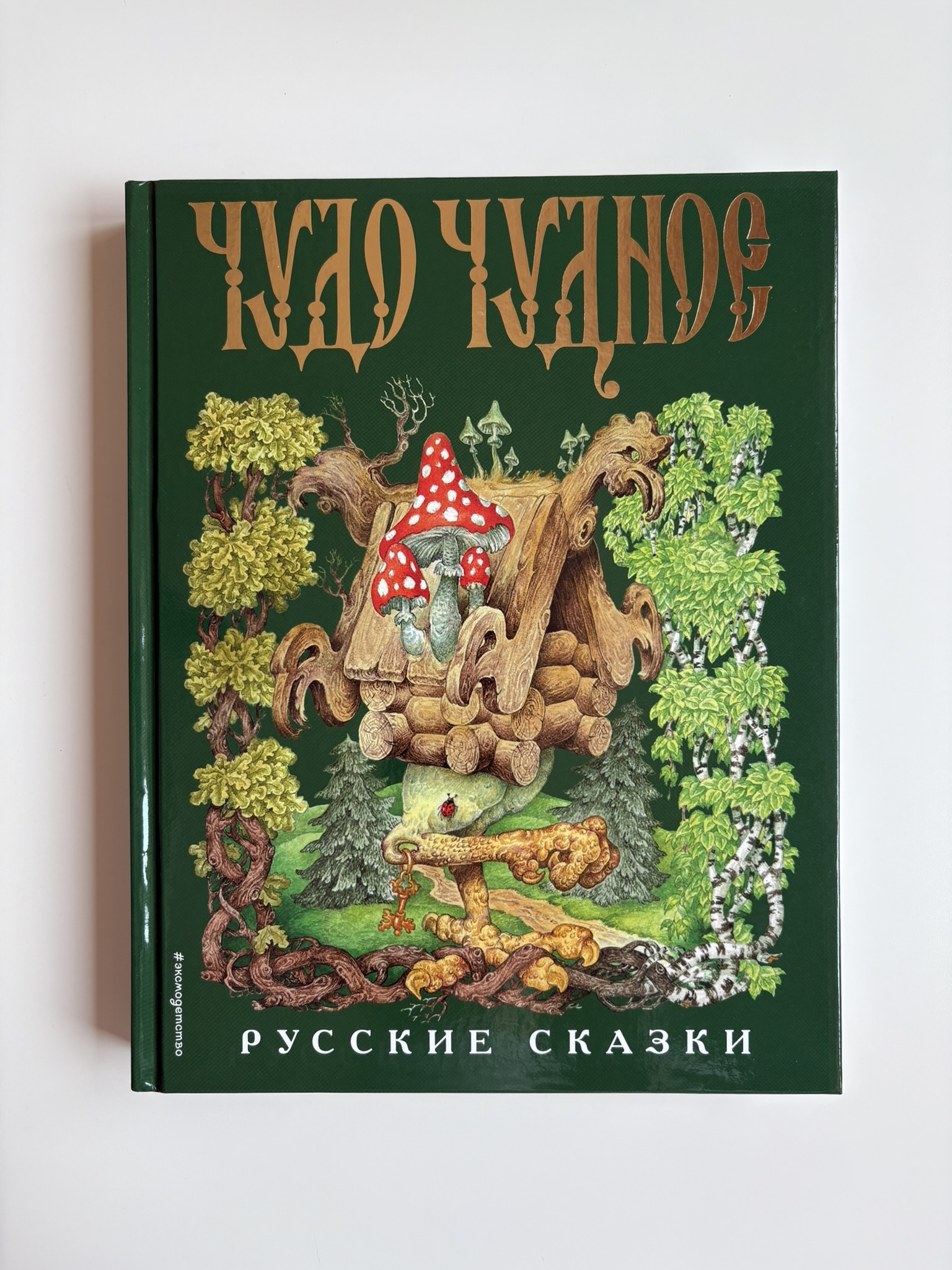 Чудо чудное, диво дивное. Русские народные сказки от А до Я