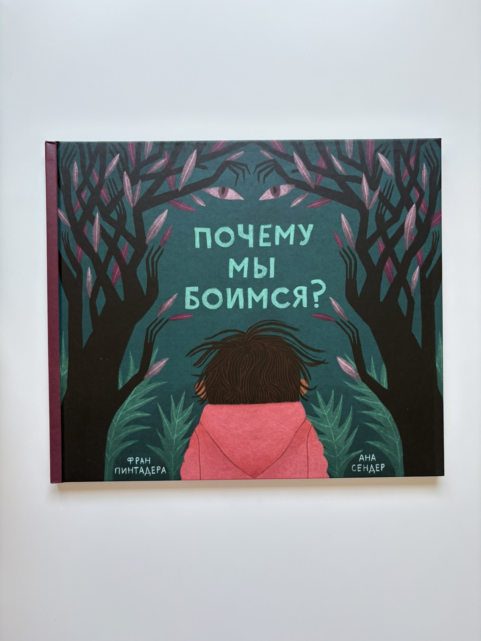 Почему мы боимся?