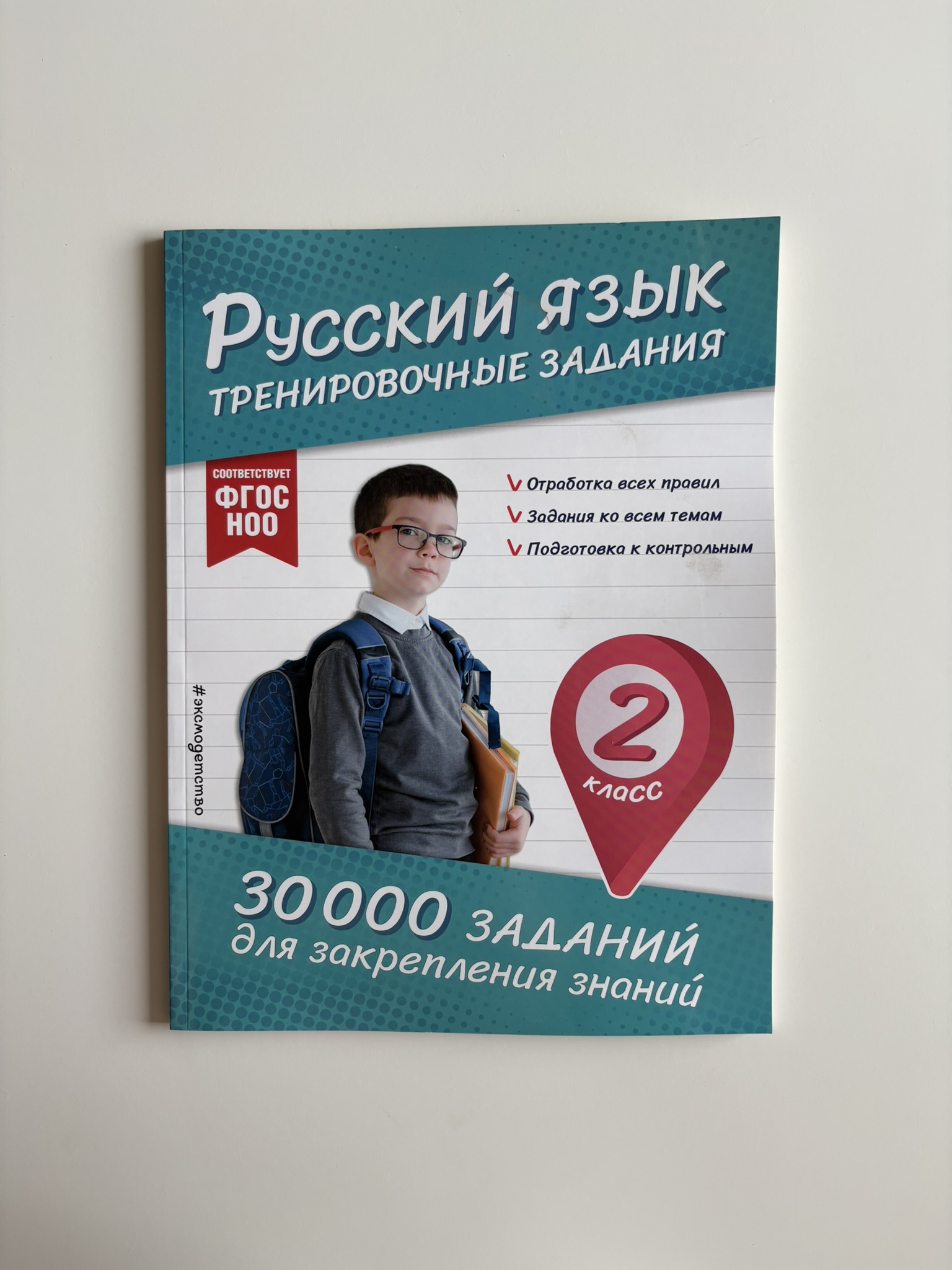 Русский язык. Тренировочные задания. 2 класс