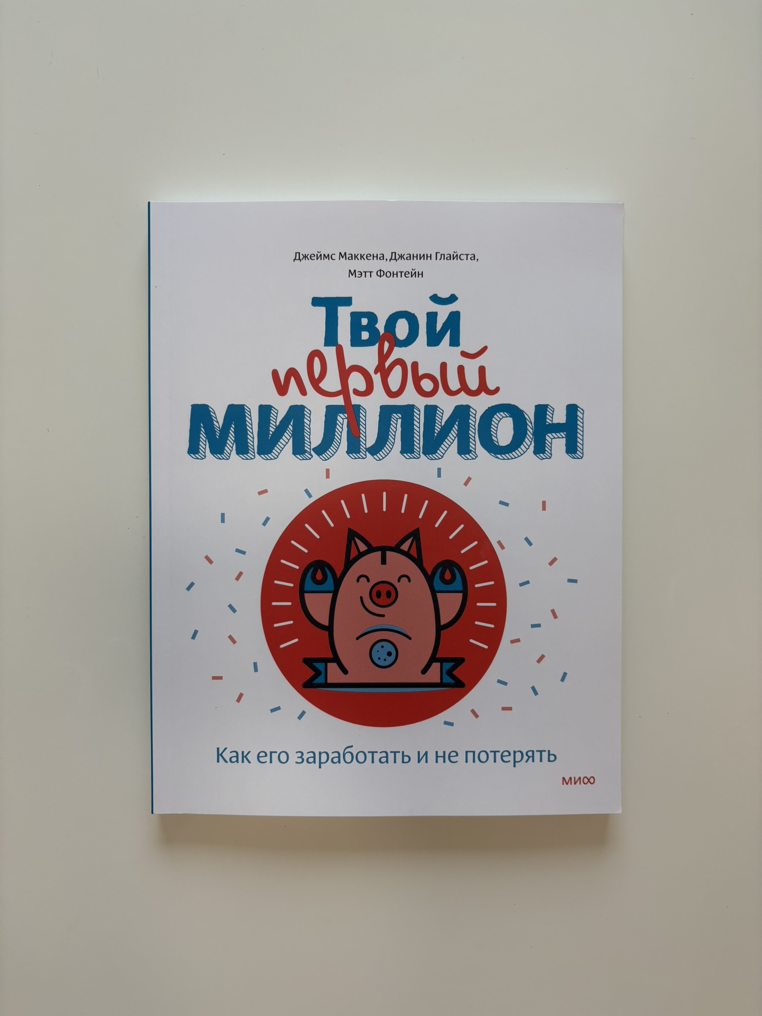 Твой первый миллион. Как его заработать и не потерять