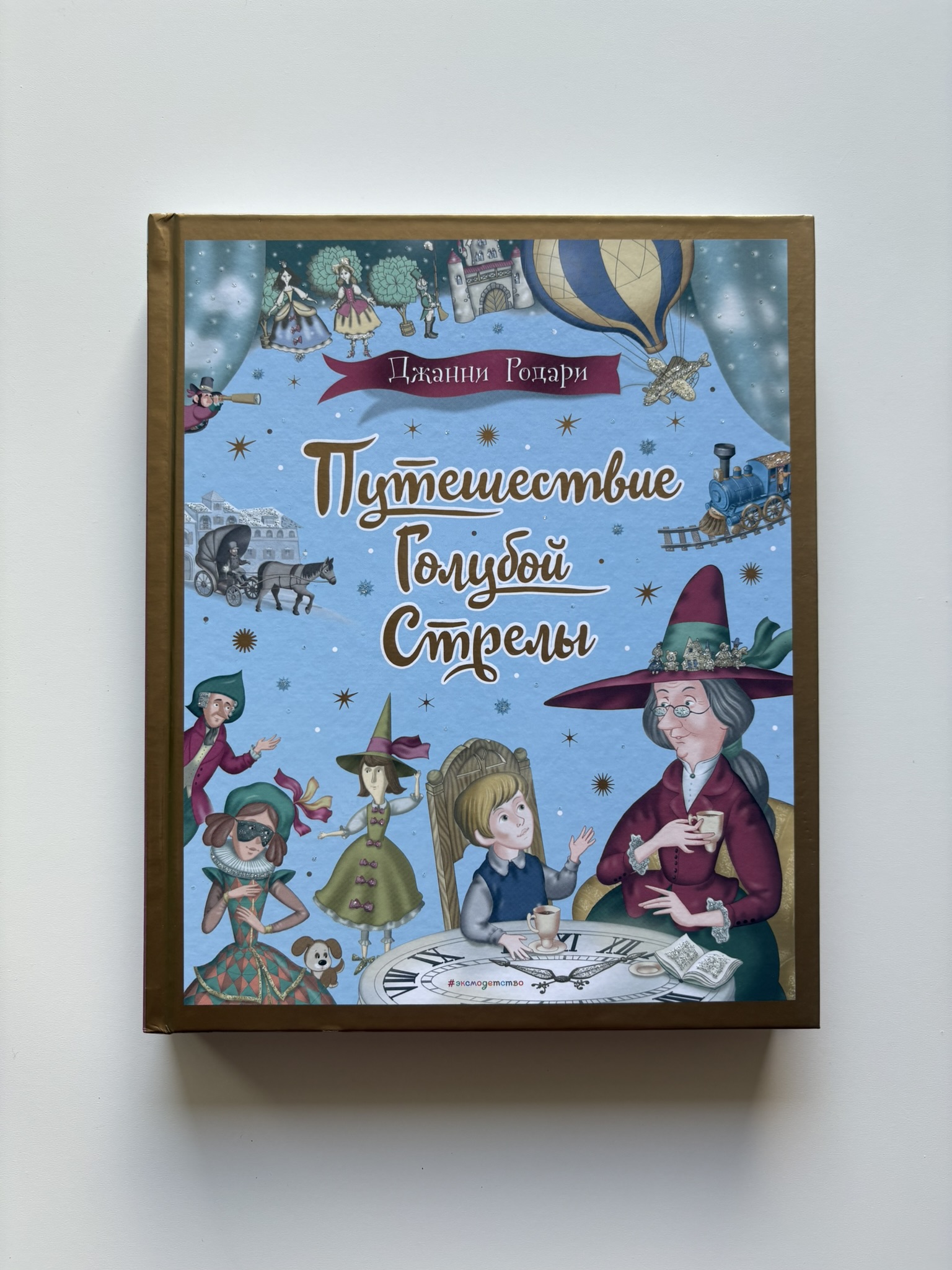 Путешествие Голубой Стрелы (ил. И. Панкова)