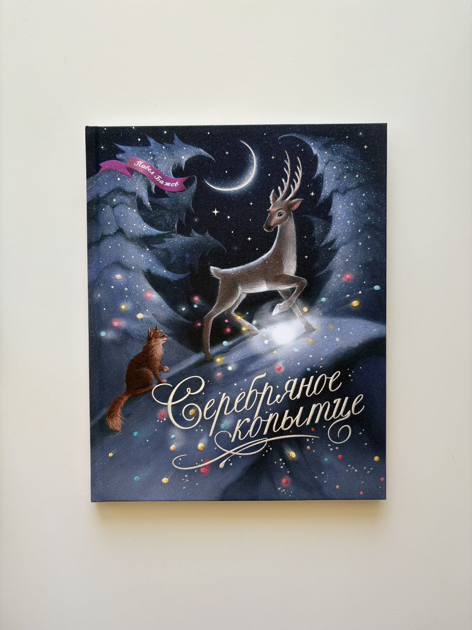 Серебряное копытце