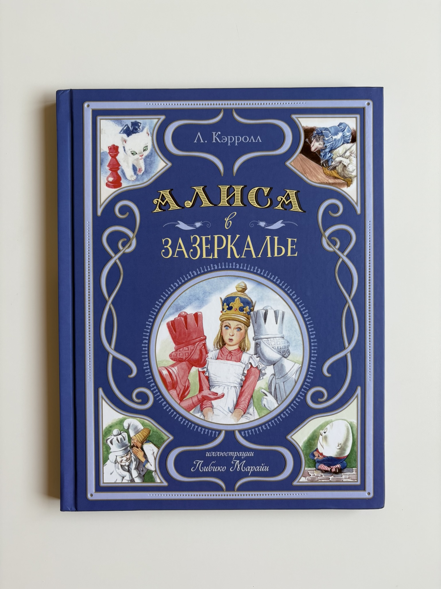Алиса в Зазеркалье (ил. Л. Марайи)