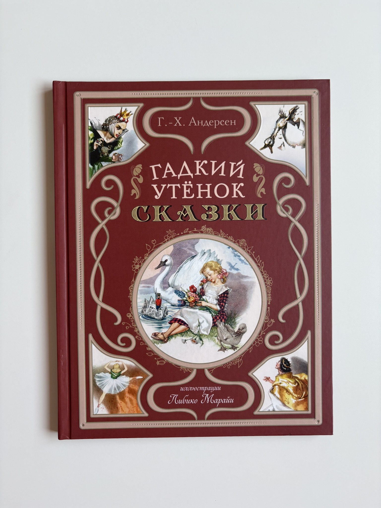 Гадкий утёнок. Сказки (ил. Л. Марайи)