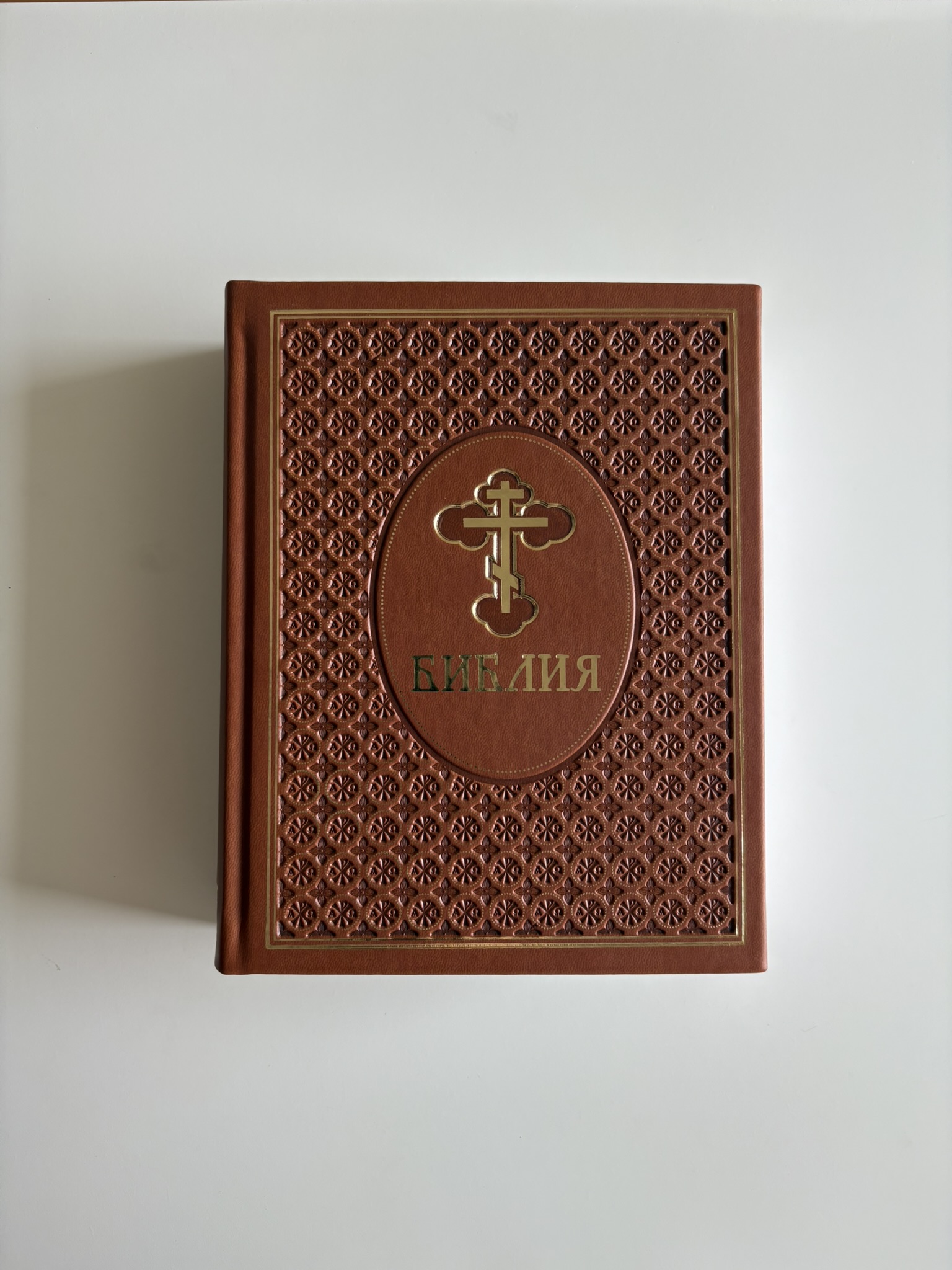 Библия. Ветхий и Новый Завет