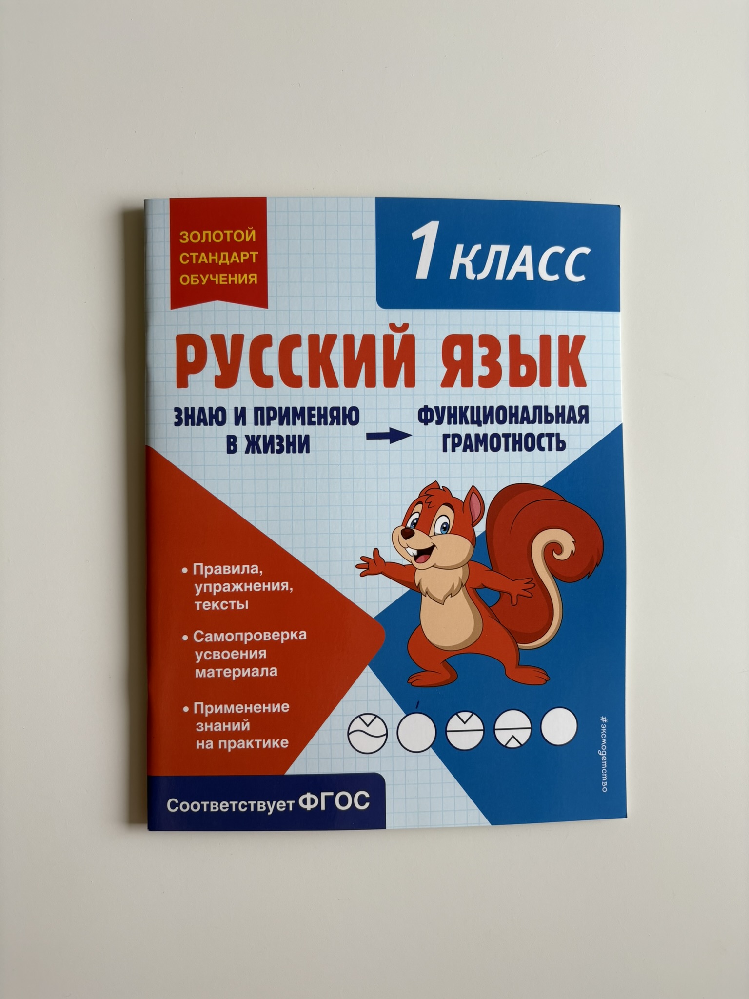 Русский язык. Функциональная грамотность. 1 класс