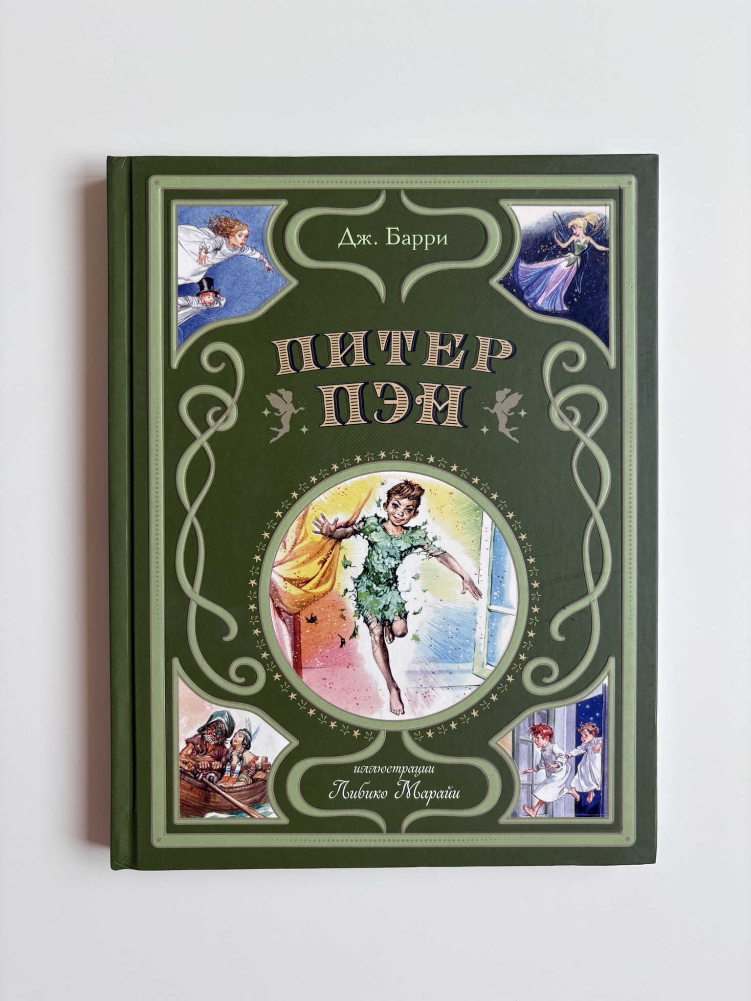 Питер Пэн (ил. Л. Марайи)
