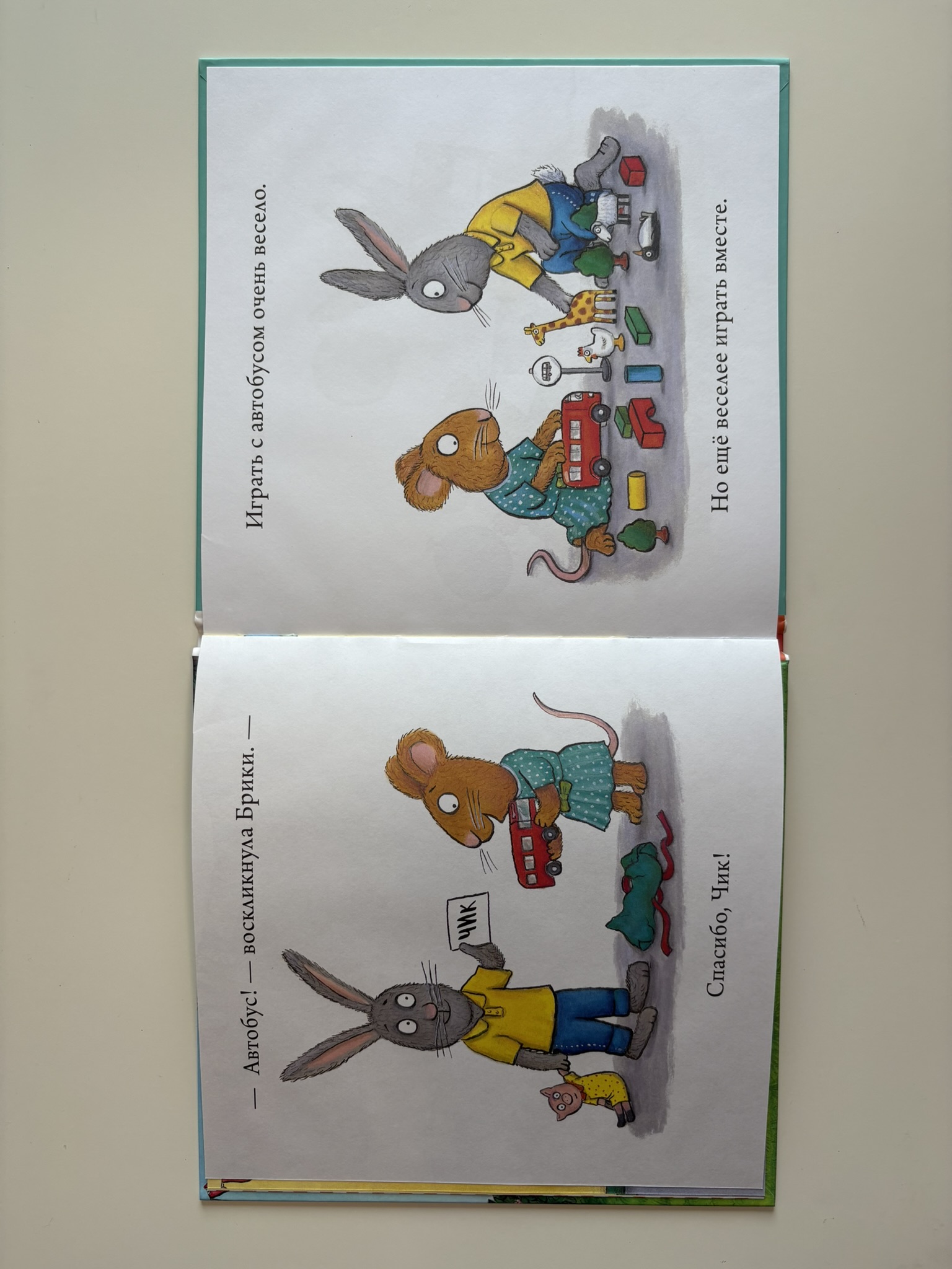 Чик и Брики. День рождения