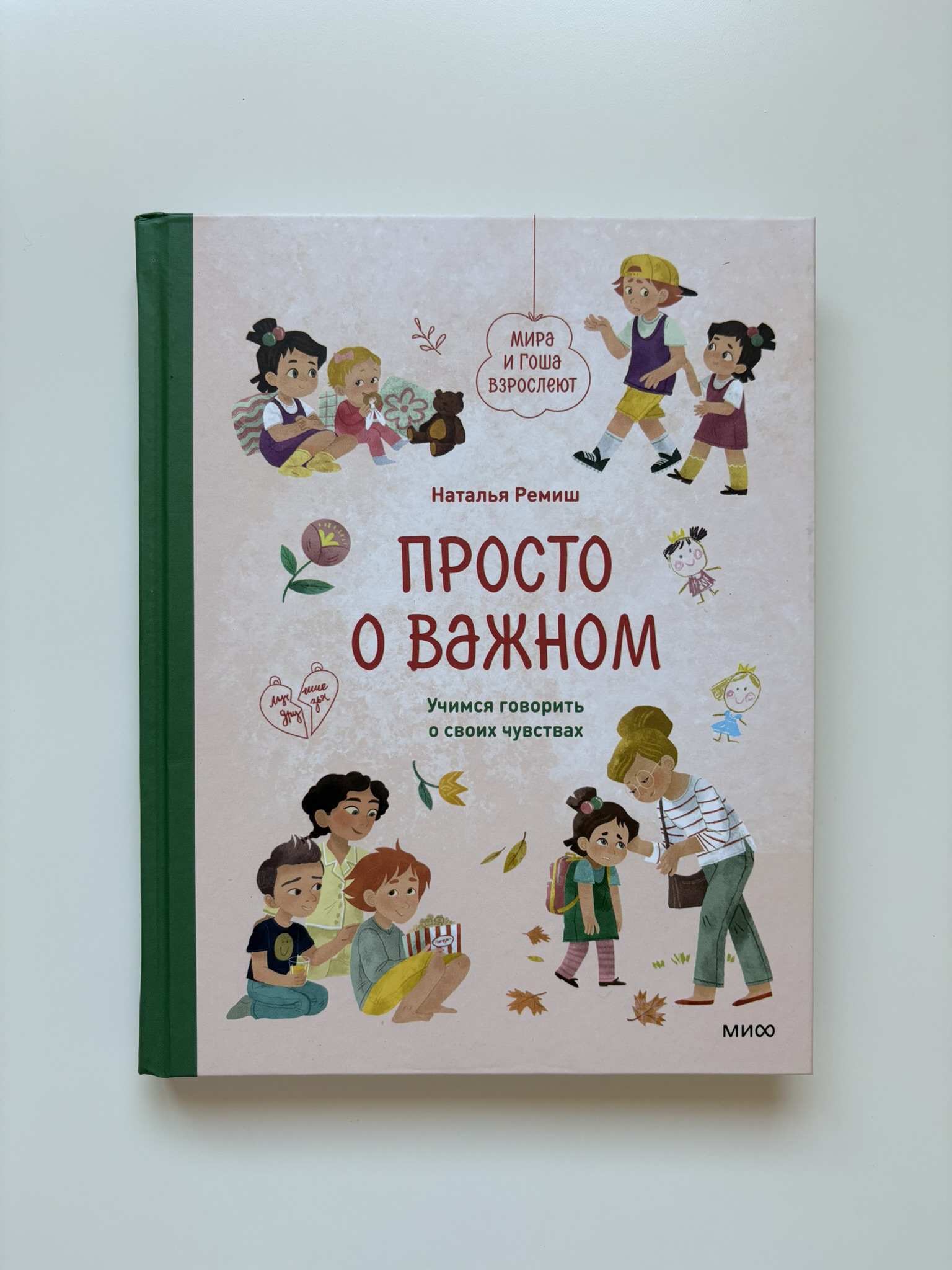 Просто о важном. Мира и Гоша взрослеют. Учимся говорить о своих чувствах