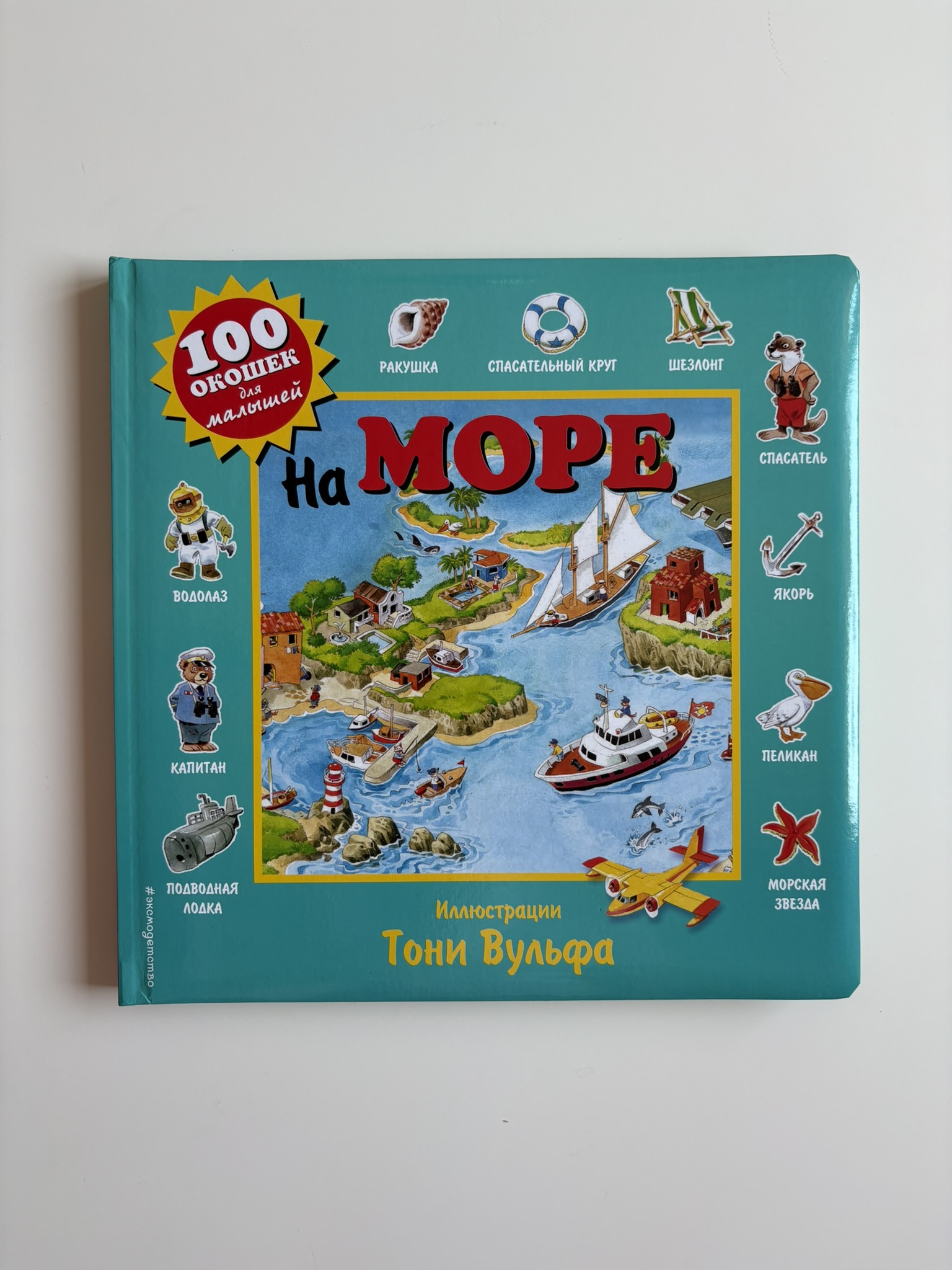 На море (книга с окошками)