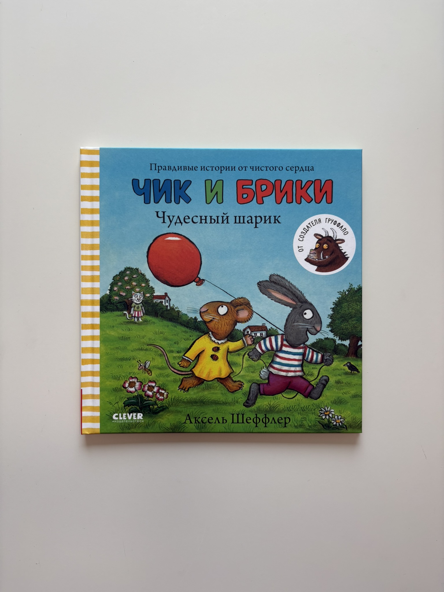 Чик и Брики. Чудесный шарик