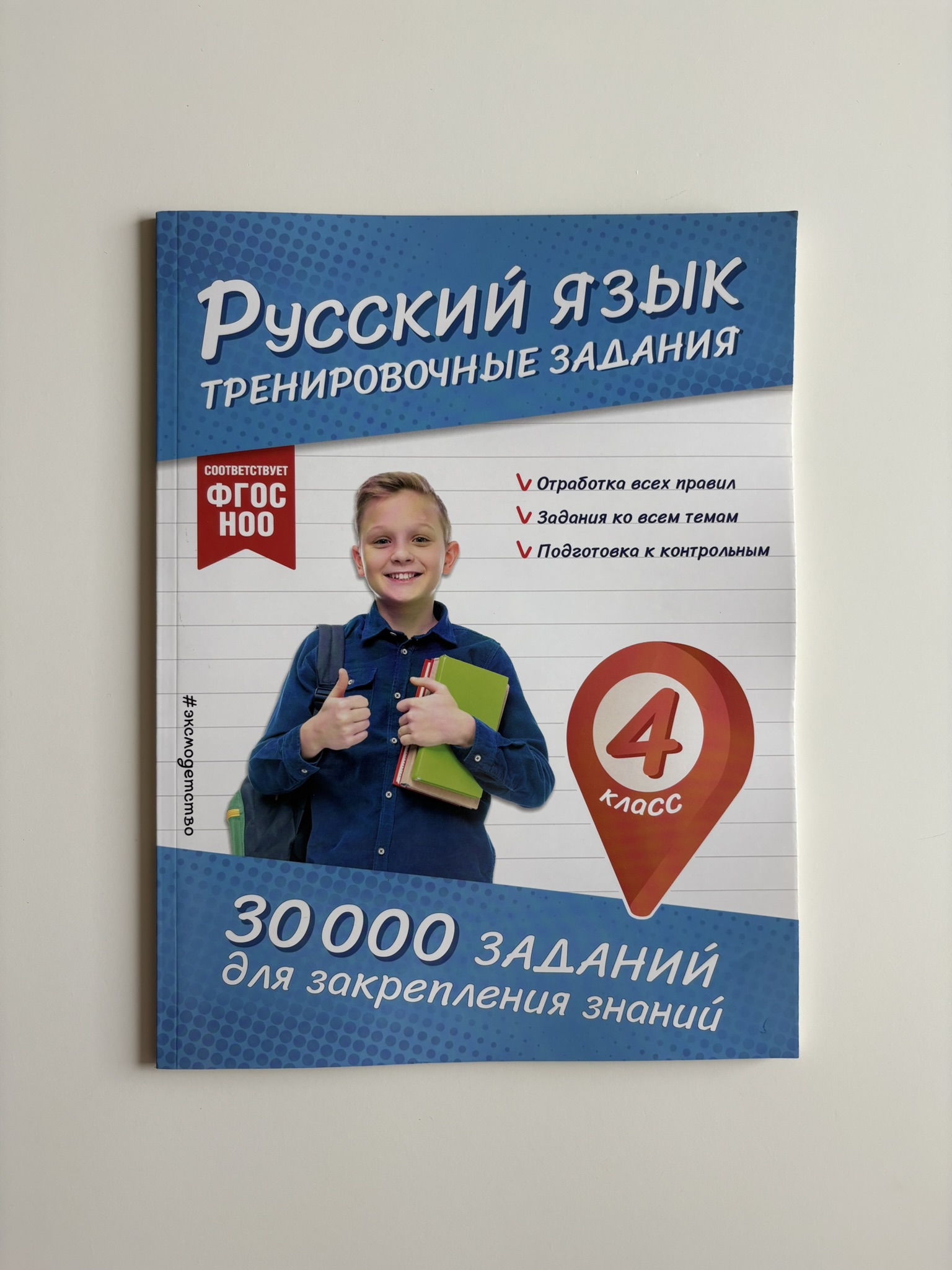 Русский язык. Тренировочные задания. 4 класс