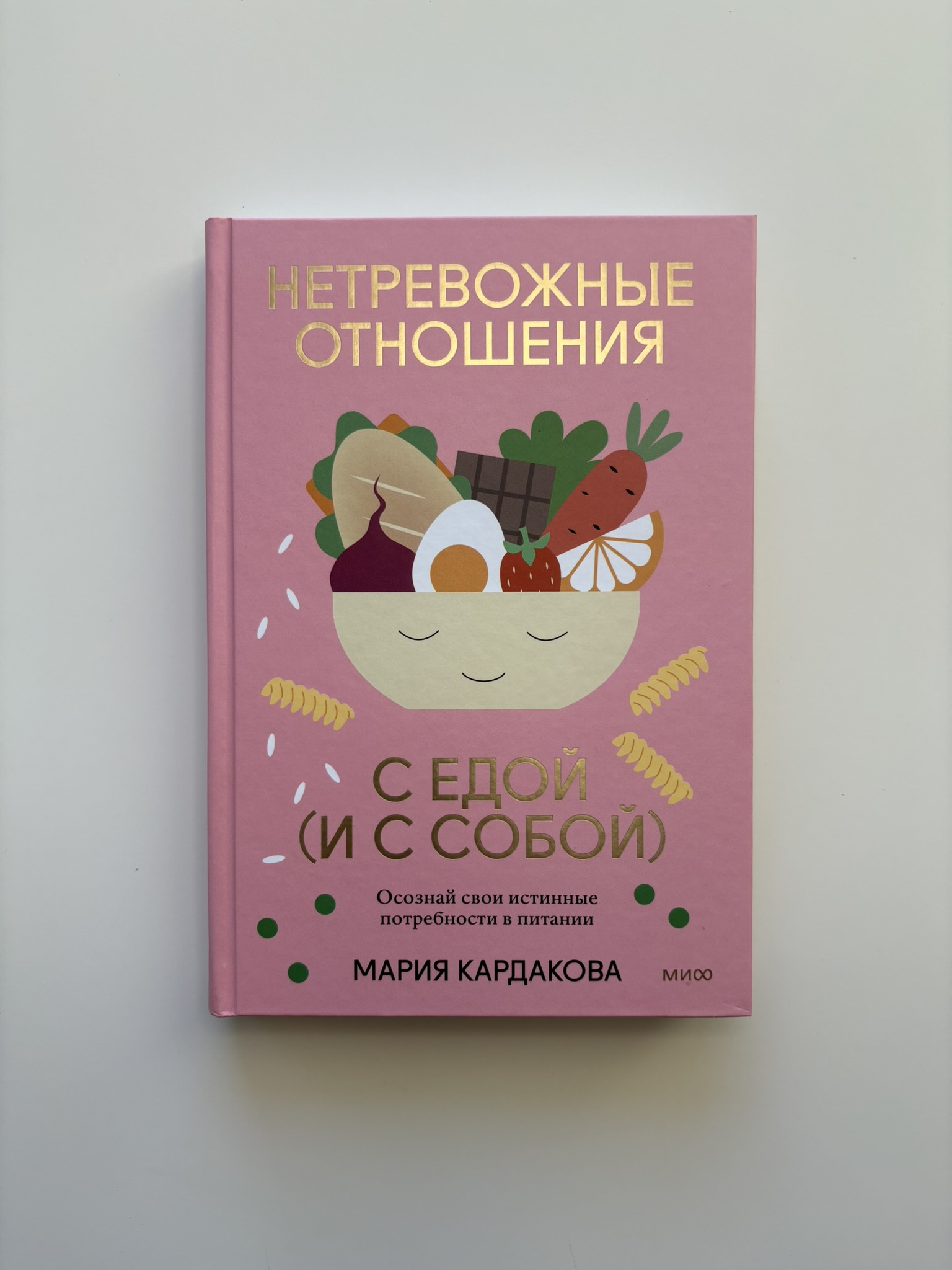 Нетревожные отношения с едой (и с собой). Осознай свои истинные потребности в питании