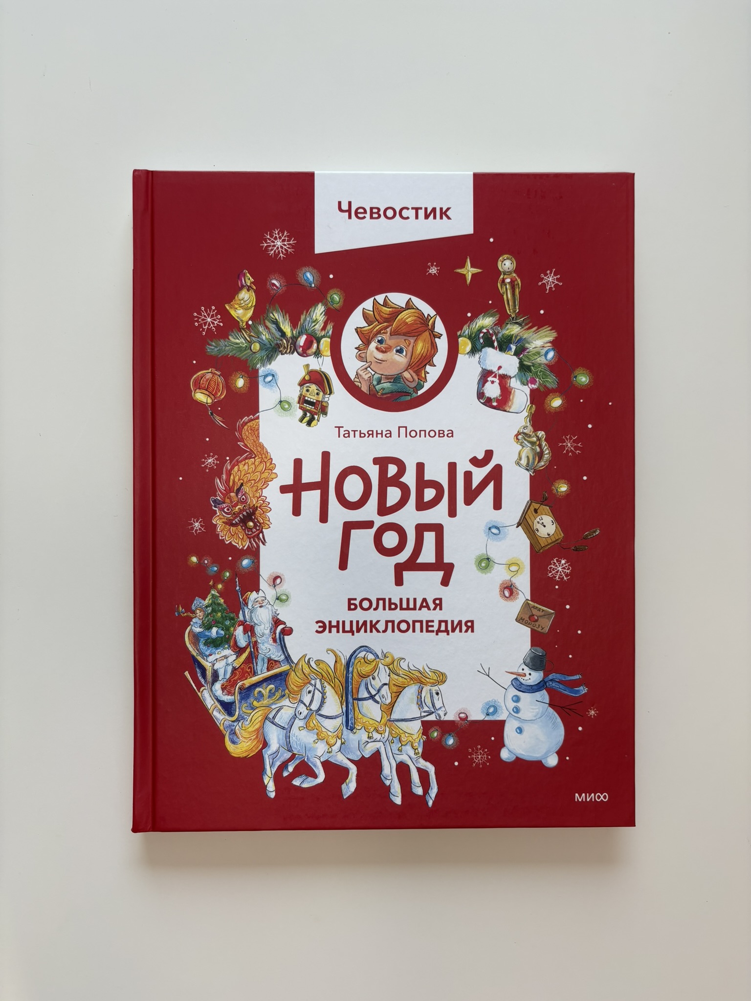 Новый год. Большая энциклопедия (Чевостик)